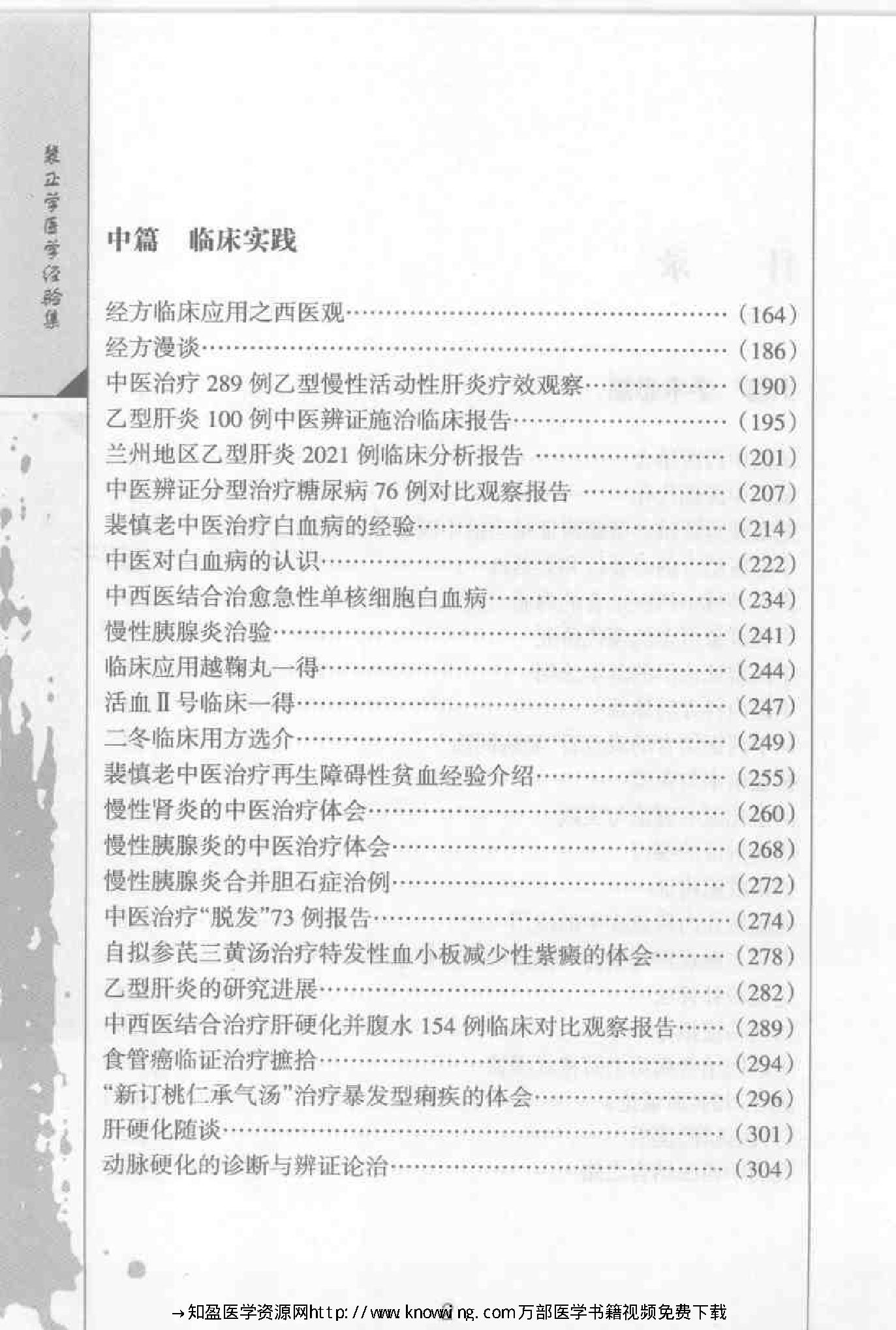 裴正学医学经验集（高清版）.pdf_第12页