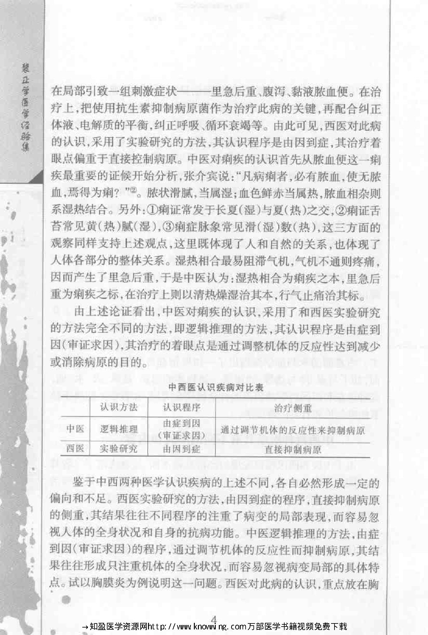 裴正学医学经验集（高清版）.pdf_第18页