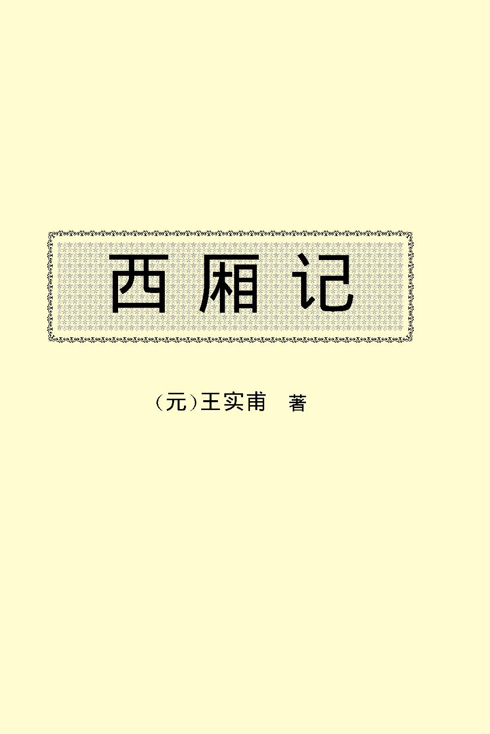 西厢记.pdf_第2页