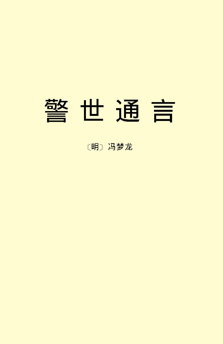 警世通言.pdf_第2页