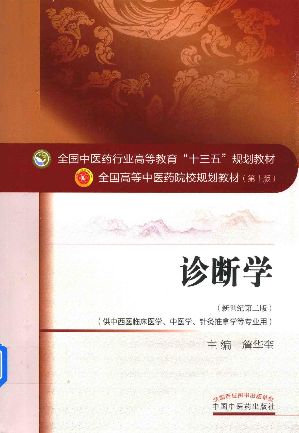 诊断学 中西医.pdf_第1页