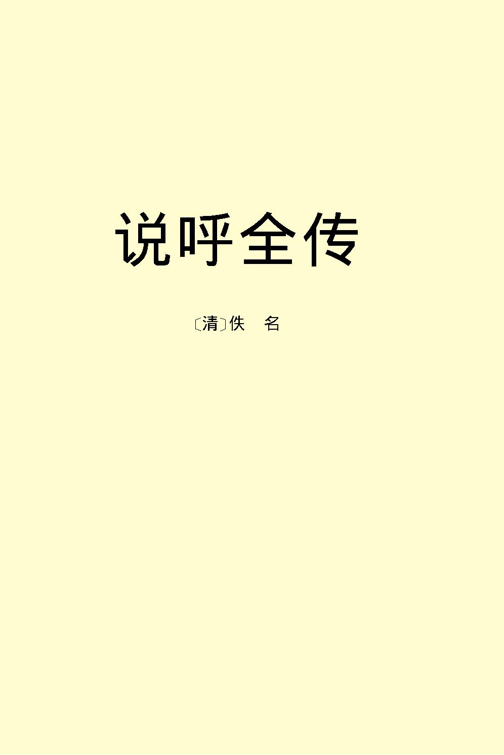 说呼全传.pdf_第2页