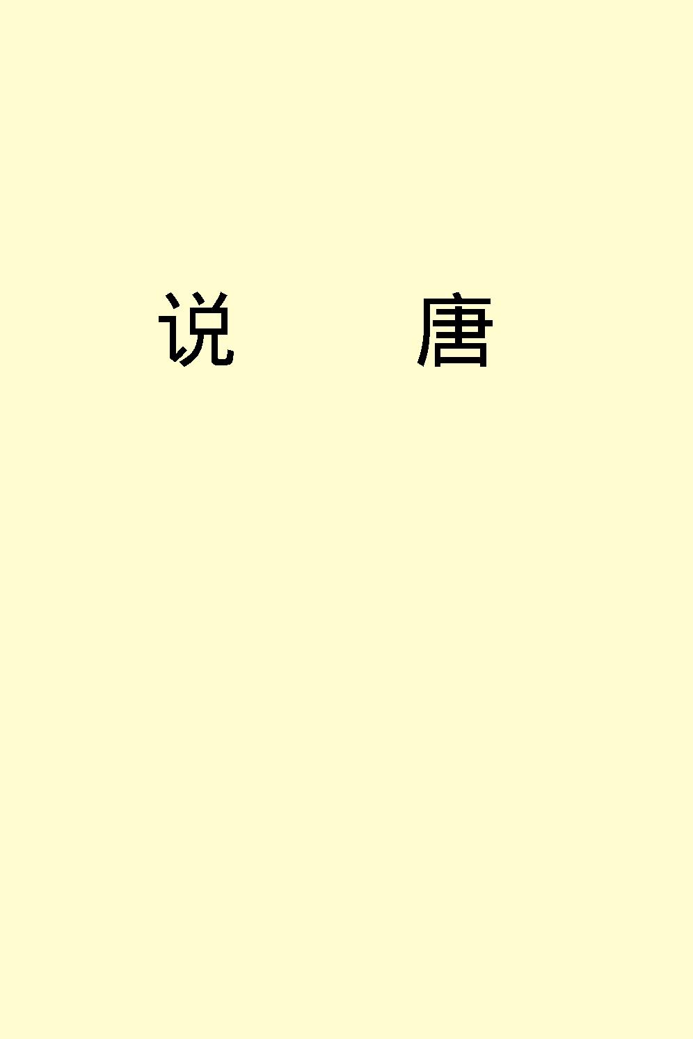 说唐.pdf_第2页