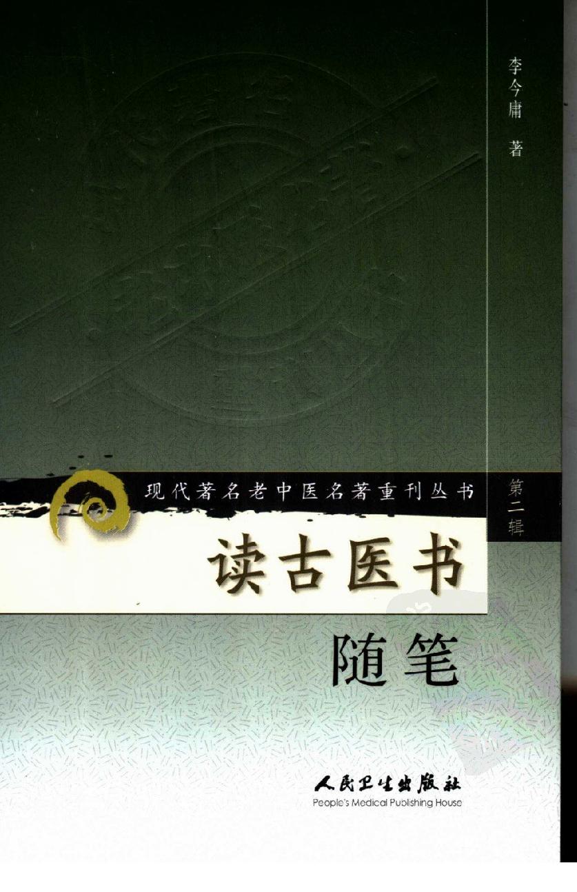 读古医书随笔（高清版）(1).pdf_第1页