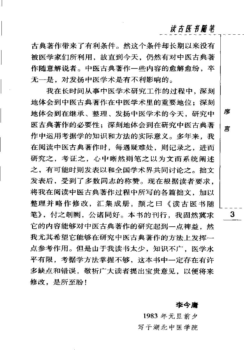 读古医书随笔（高清版）(1).pdf_第11页