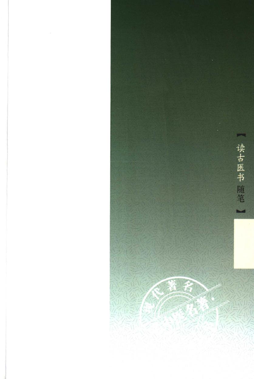 读古医书随笔（高清版）(1).pdf_第5页