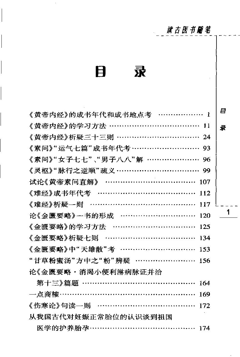 读古医书随笔（高清版）(1).pdf_第12页