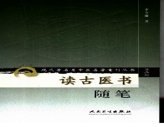 读古医书随笔（高清版）.pdf(7.79MB_203页)