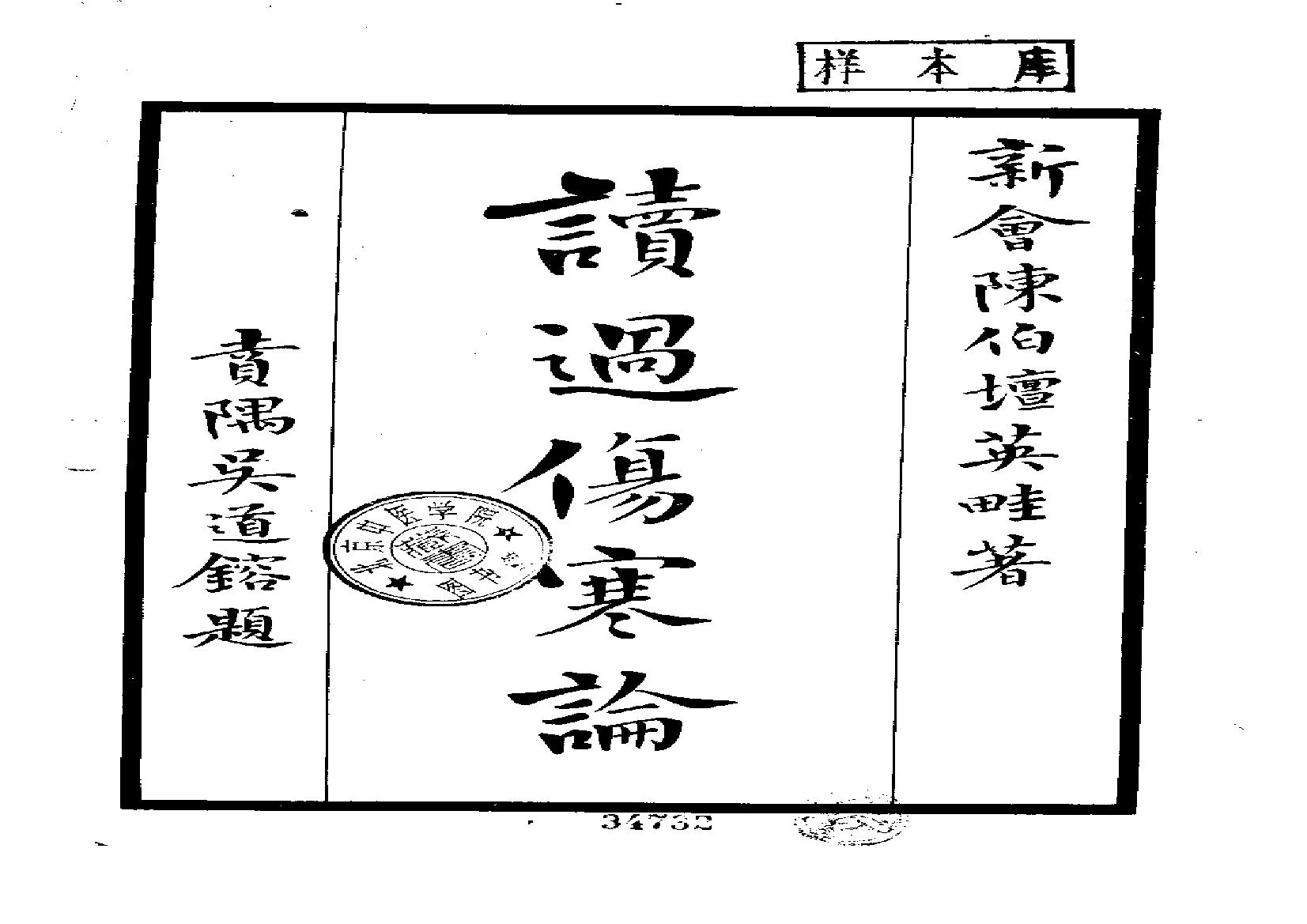 读过伤寒论.pdf(24.47MB_412页)