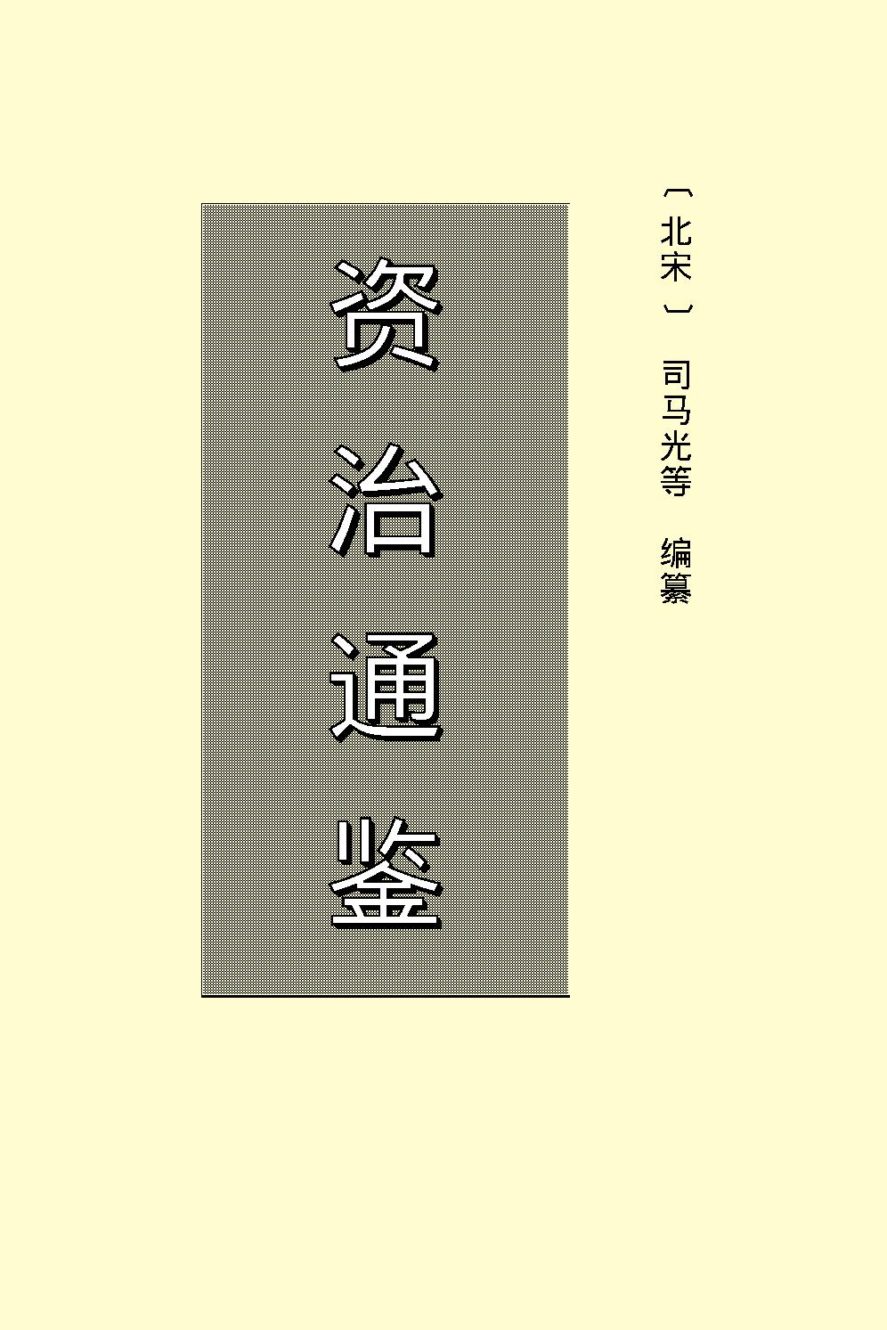 资治通鉴.pdf_第2页