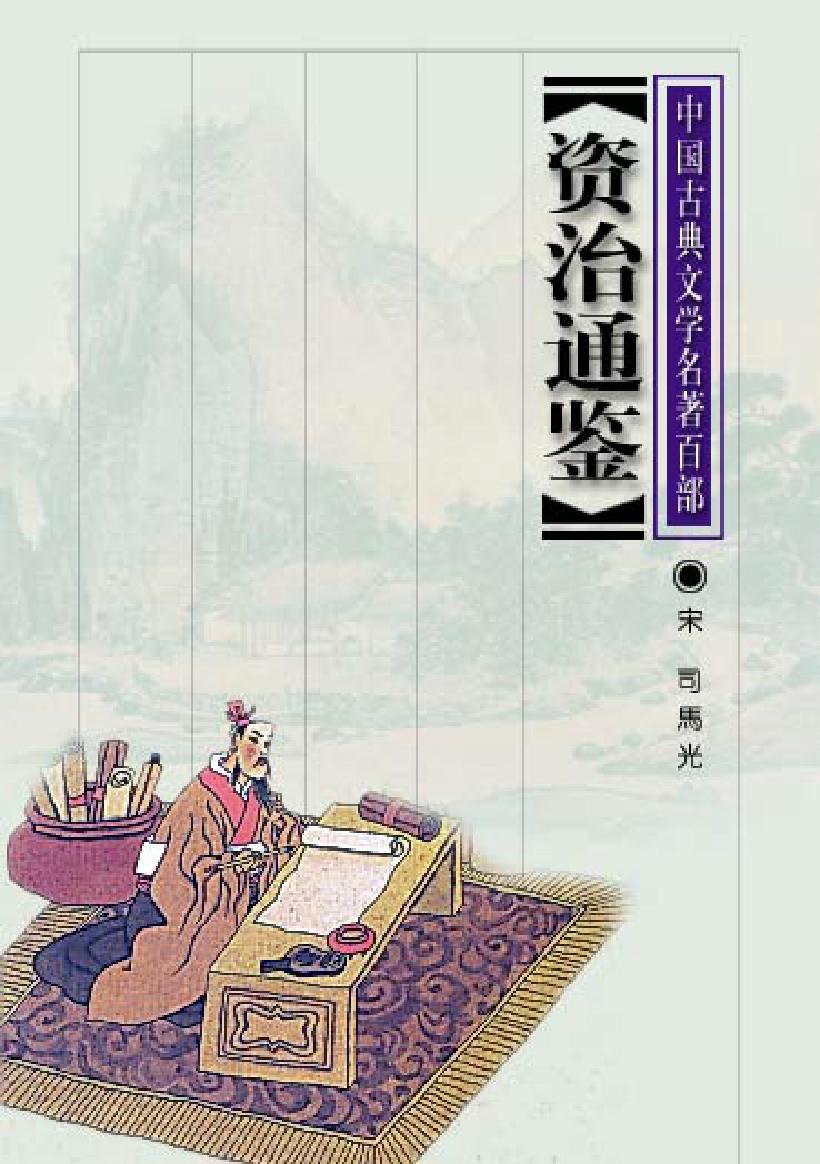 资治通鉴.pdf_第1页