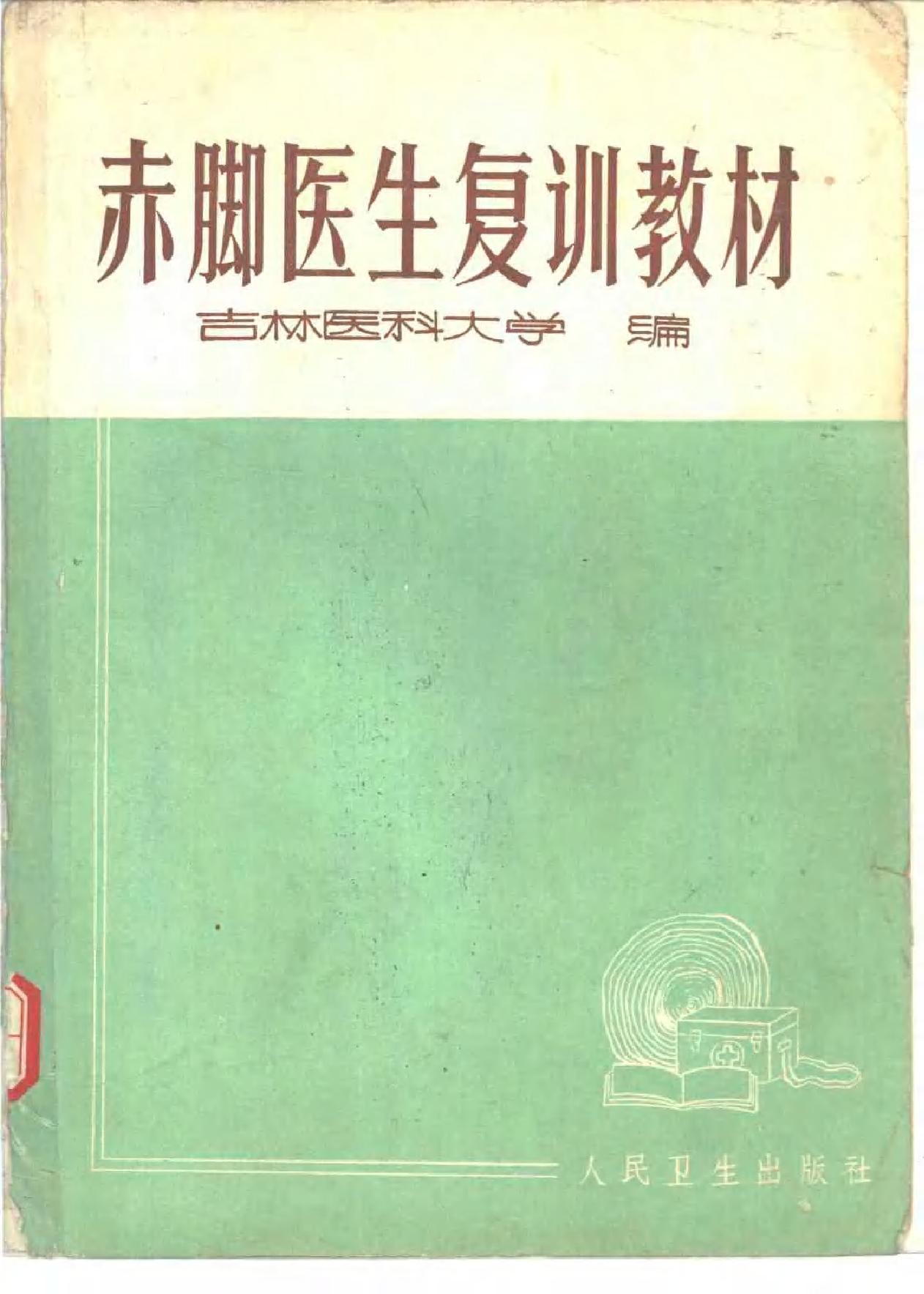 赤脚医生复训教材 吉林医科大学编 人民卫生出版社.pdf_第1页