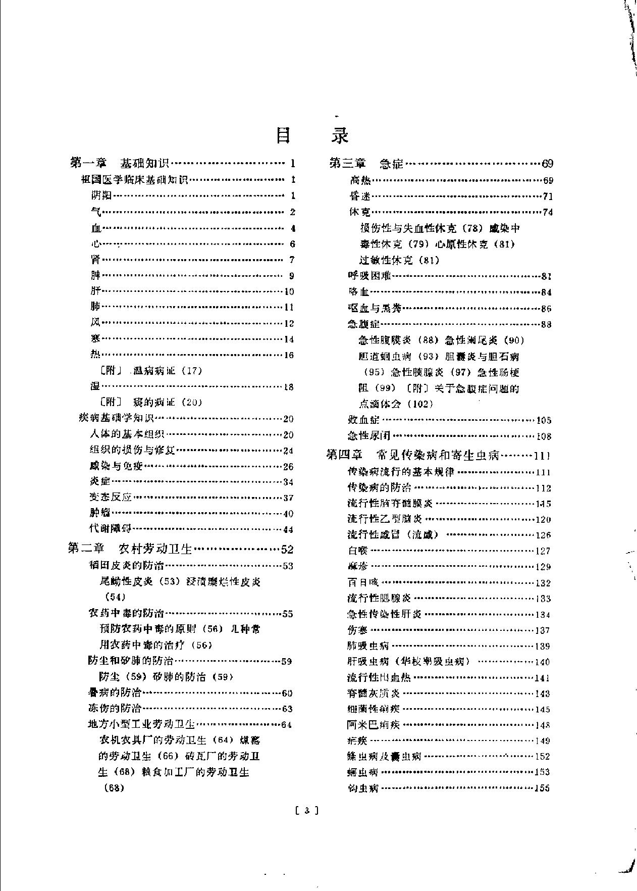 赤脚医生复训教材 吉林医科大学编 人民卫生出版社.pdf_第7页