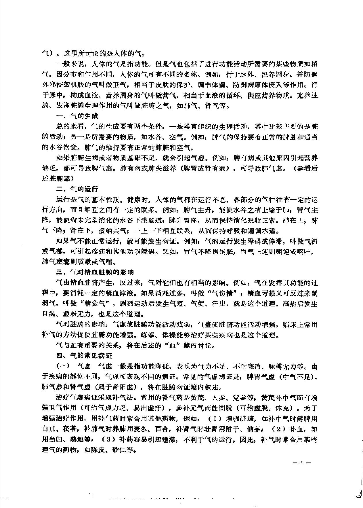 赤脚医生复训教材 吉林医科大学编 人民卫生出版社.pdf_第14页