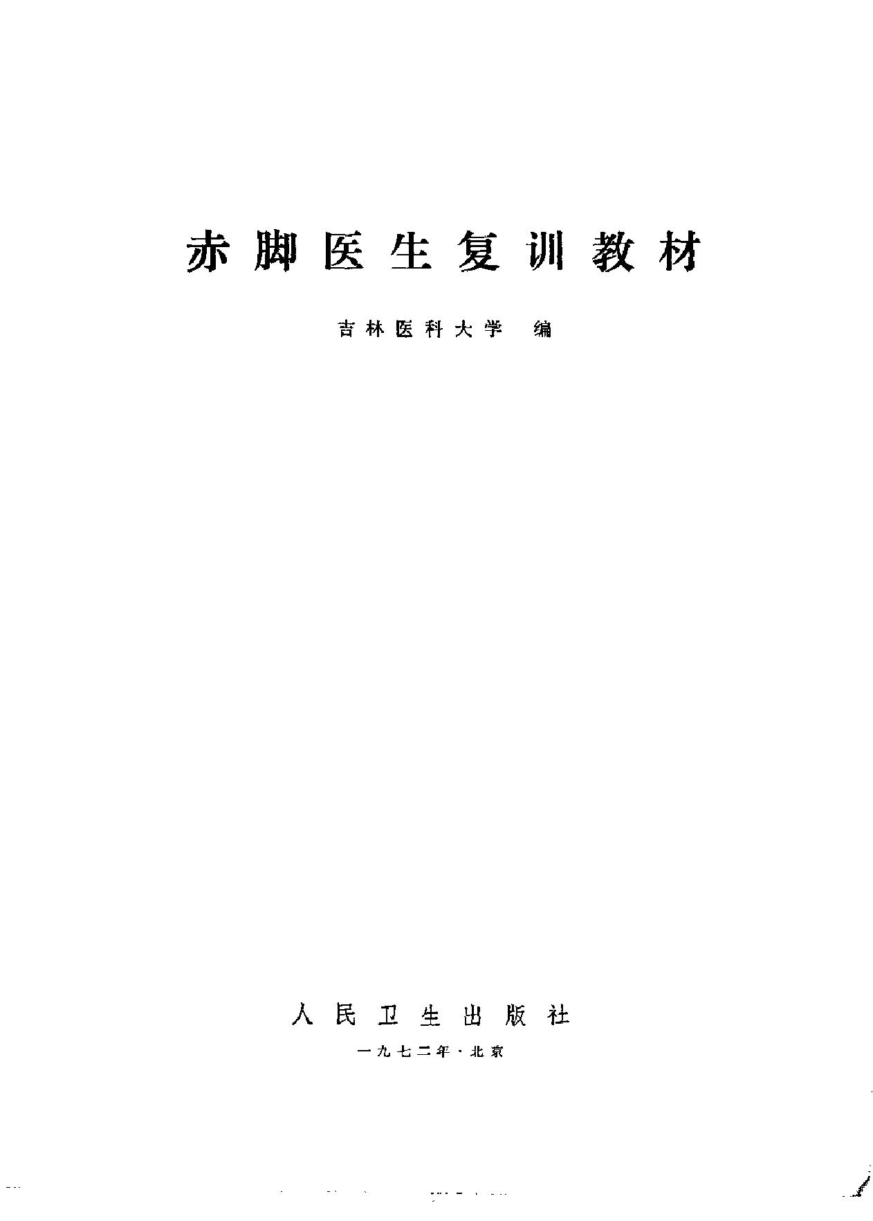 赤脚医生复训教材 吉林医科大学编 人民卫生出版社.pdf_第2页