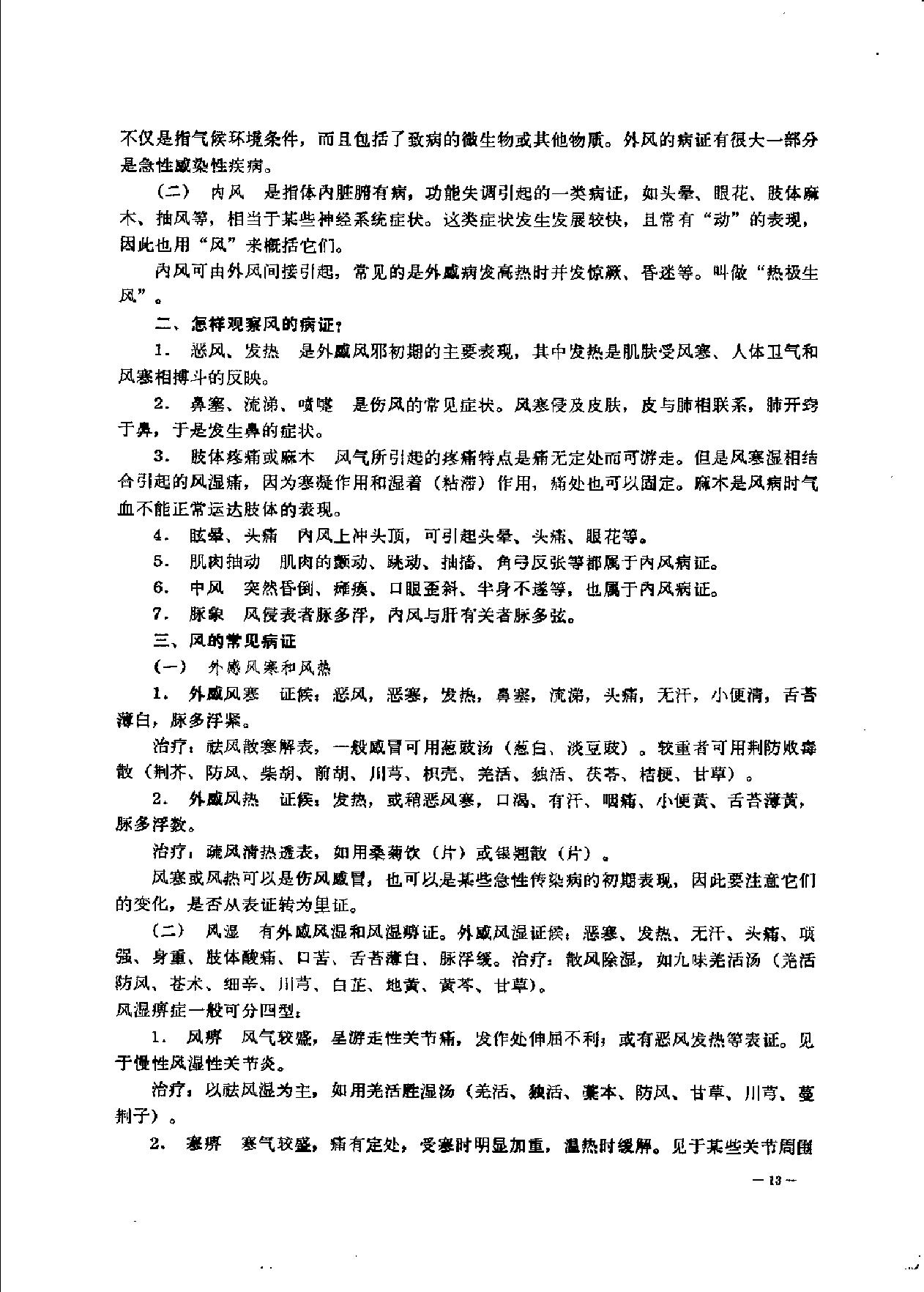 赤脚医生复训教材 吉林医科大学编 人民卫生出版社.pdf_第24页