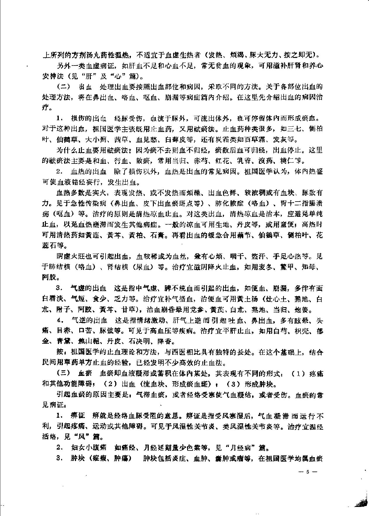 赤脚医生复训教材 吉林医科大学编 人民卫生出版社.pdf_第16页