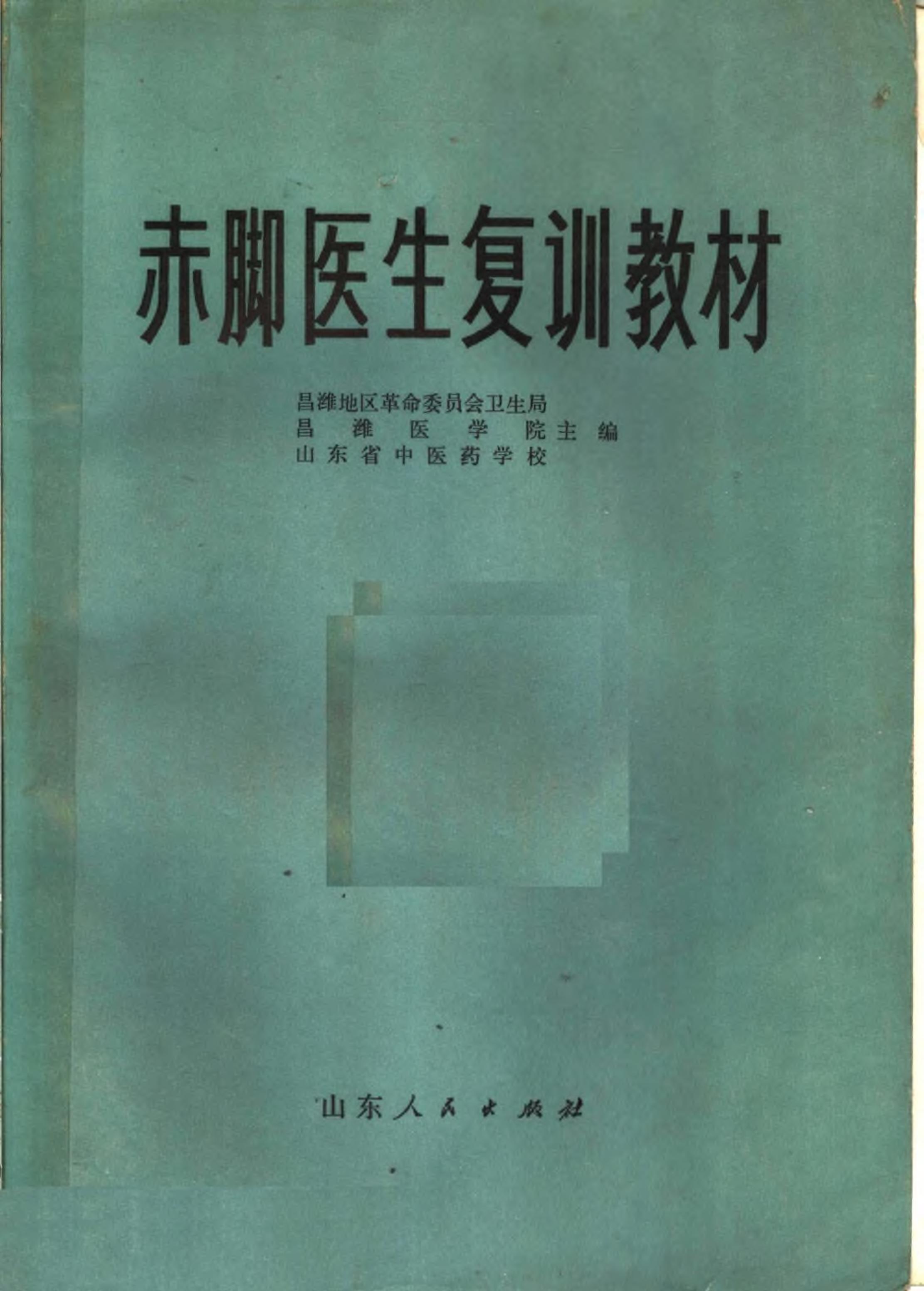 赤脚医生复训教材 山东人民出版社.pdf_第1页