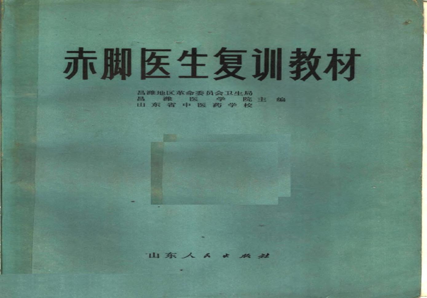 赤脚医生复训教材 山东人民出版社.pdf(89.71MB_933页)