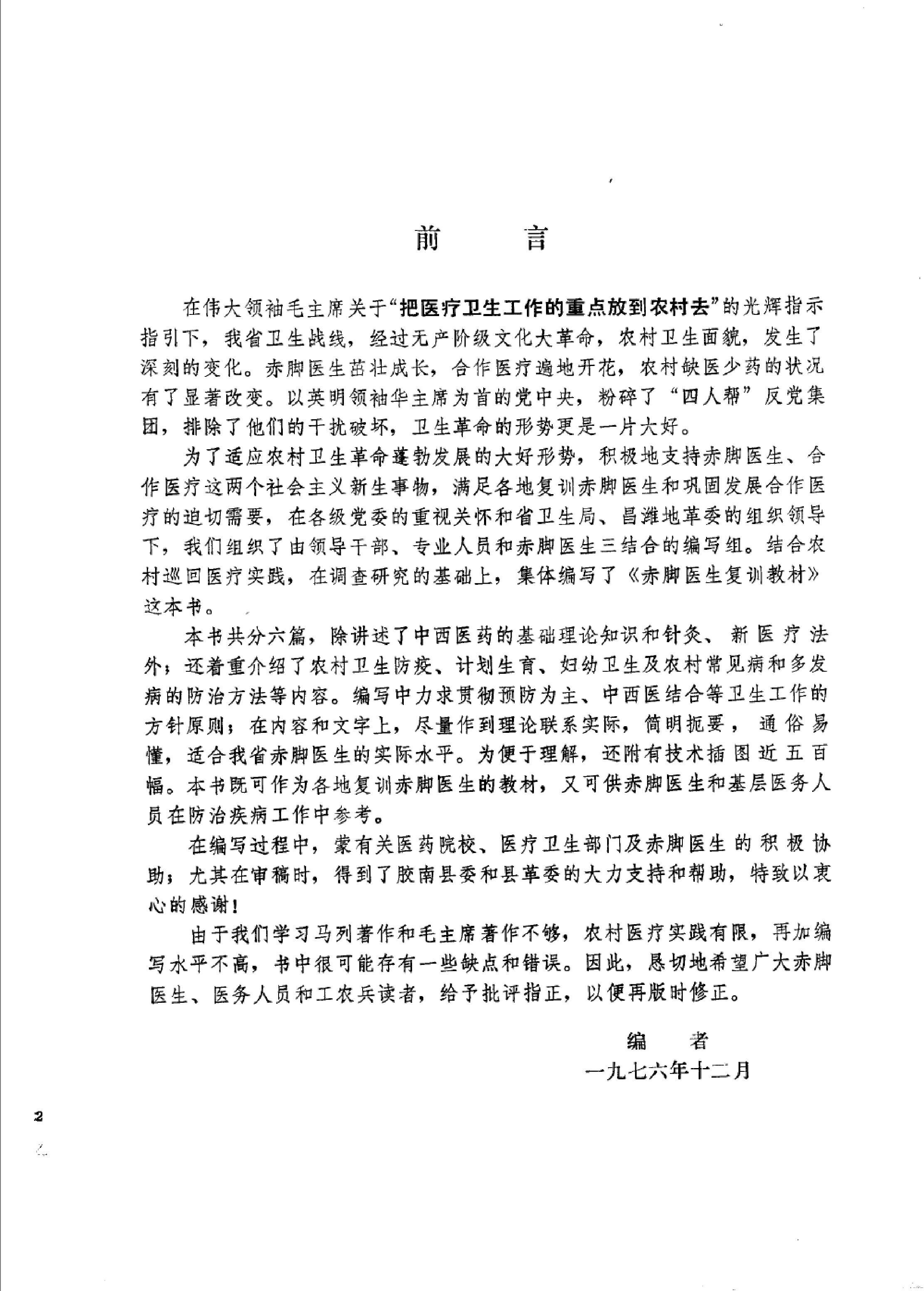 赤脚医生复训教材 山东人民出版社.pdf_第5页