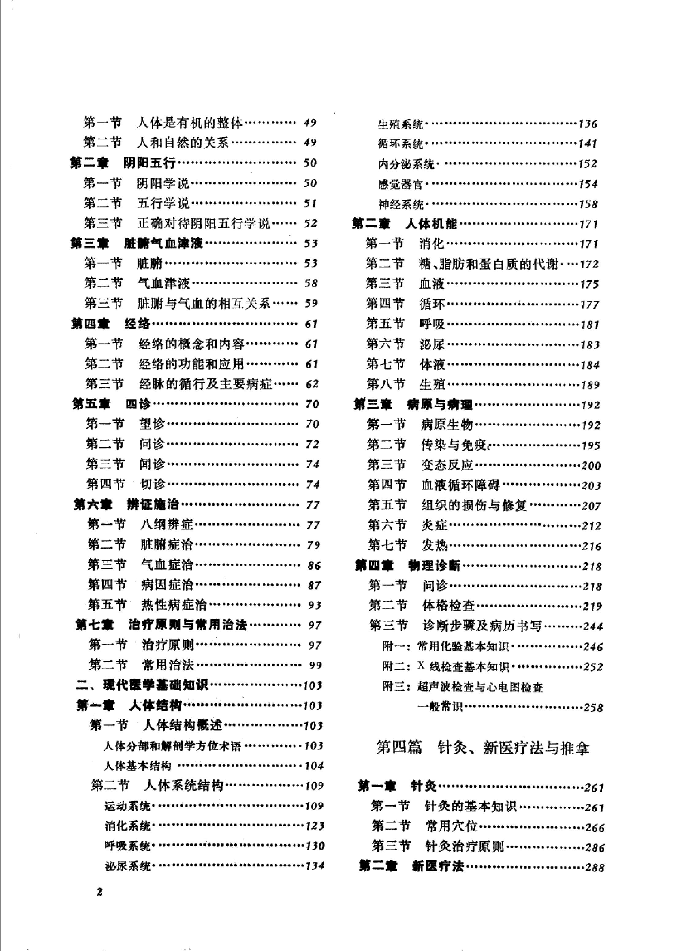 赤脚医生复训教材 山东人民出版社.pdf_第7页