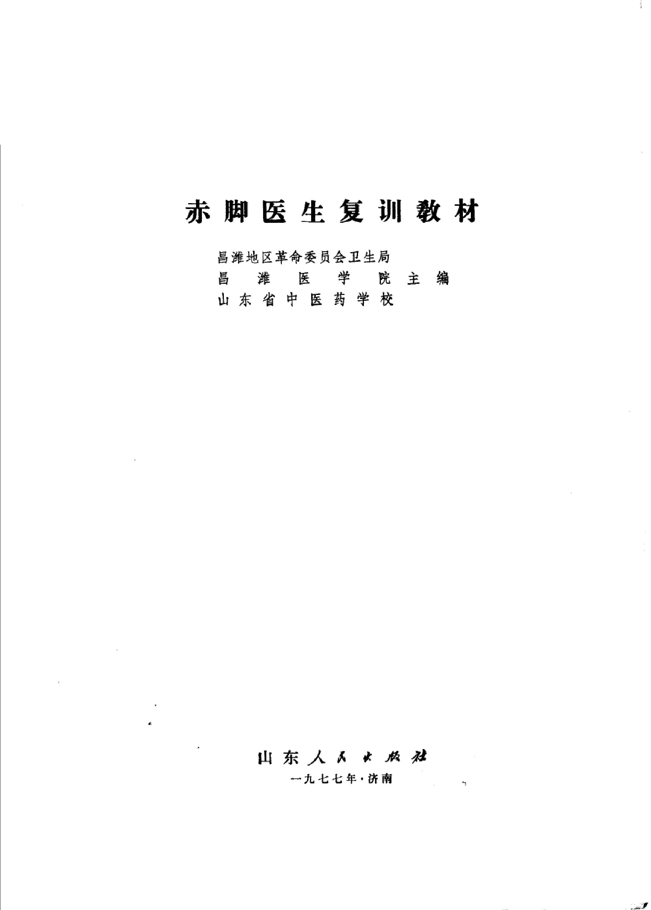 赤脚医生复训教材 山东人民出版社.pdf_第3页