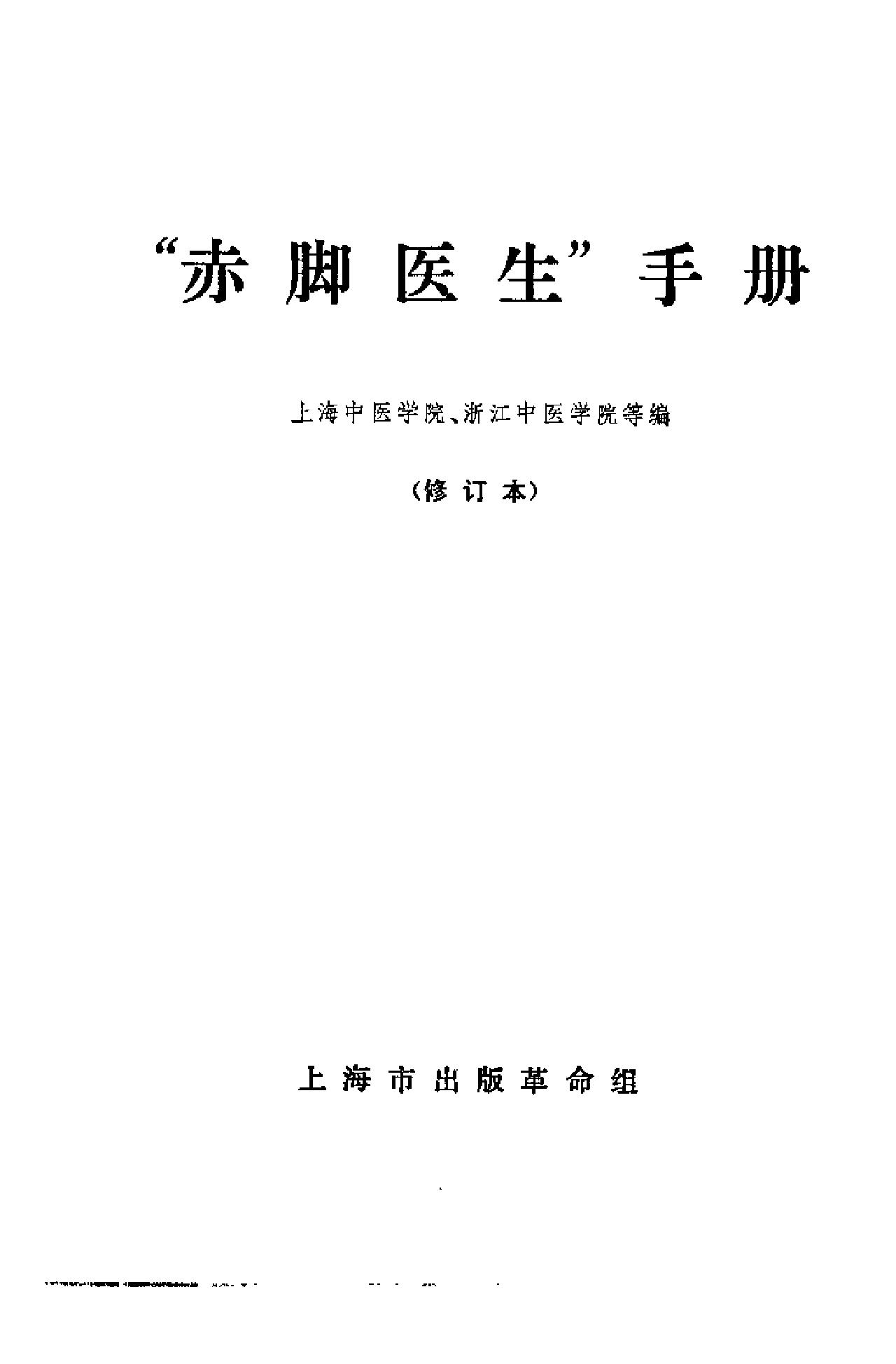 赤脚医生手册 上海版 1970年9月第1版.pdf_第2页