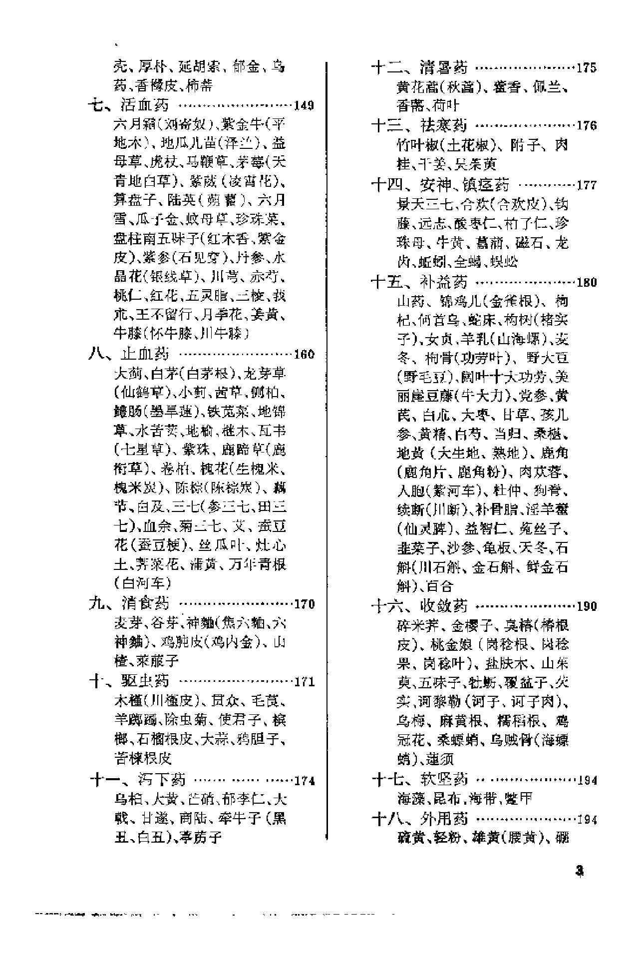 赤脚医生手册 上海版 1970年9月第1版.pdf_第15页