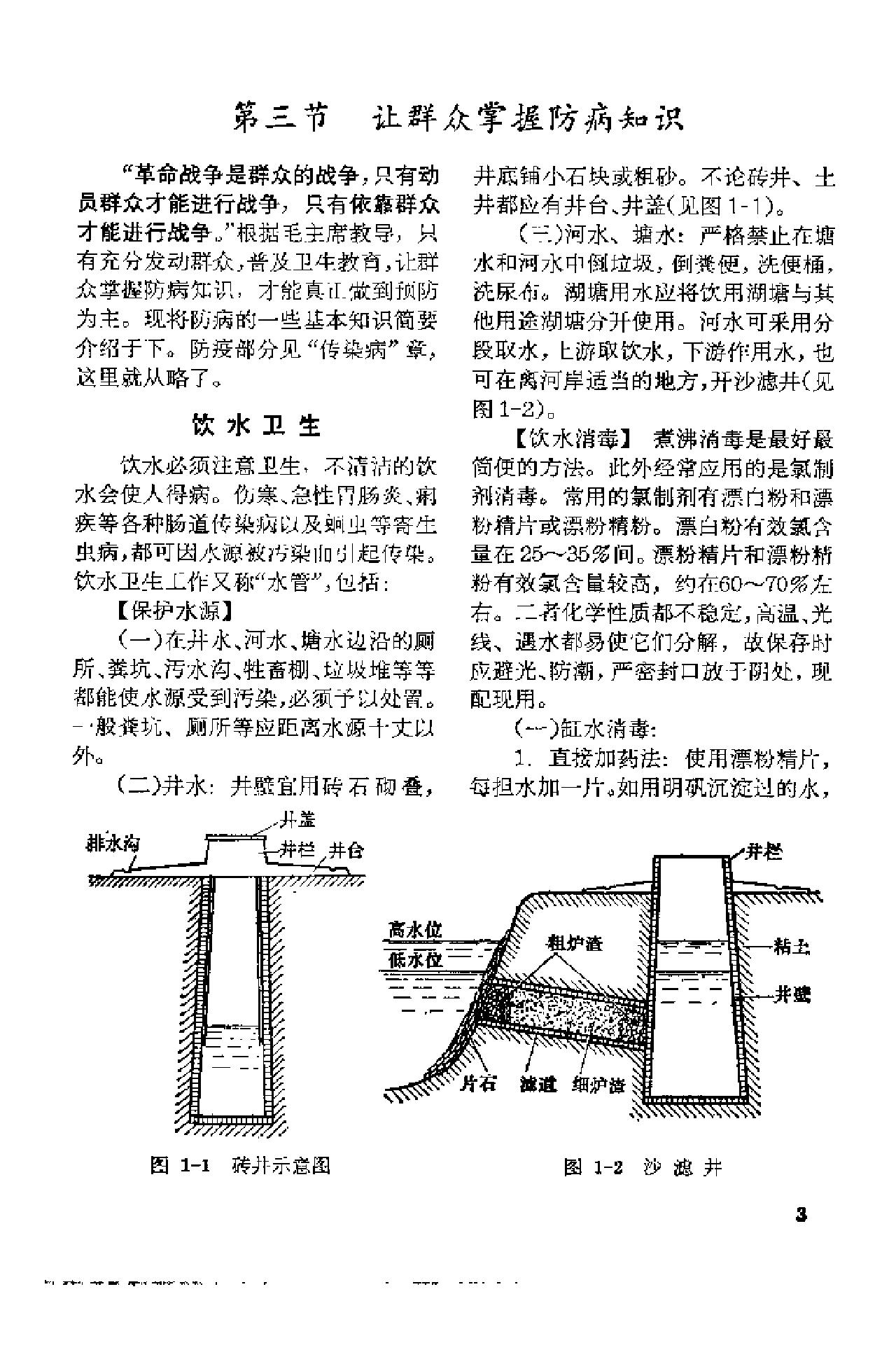 赤脚医生手册 上海版 1970年9月第1版.pdf_第24页