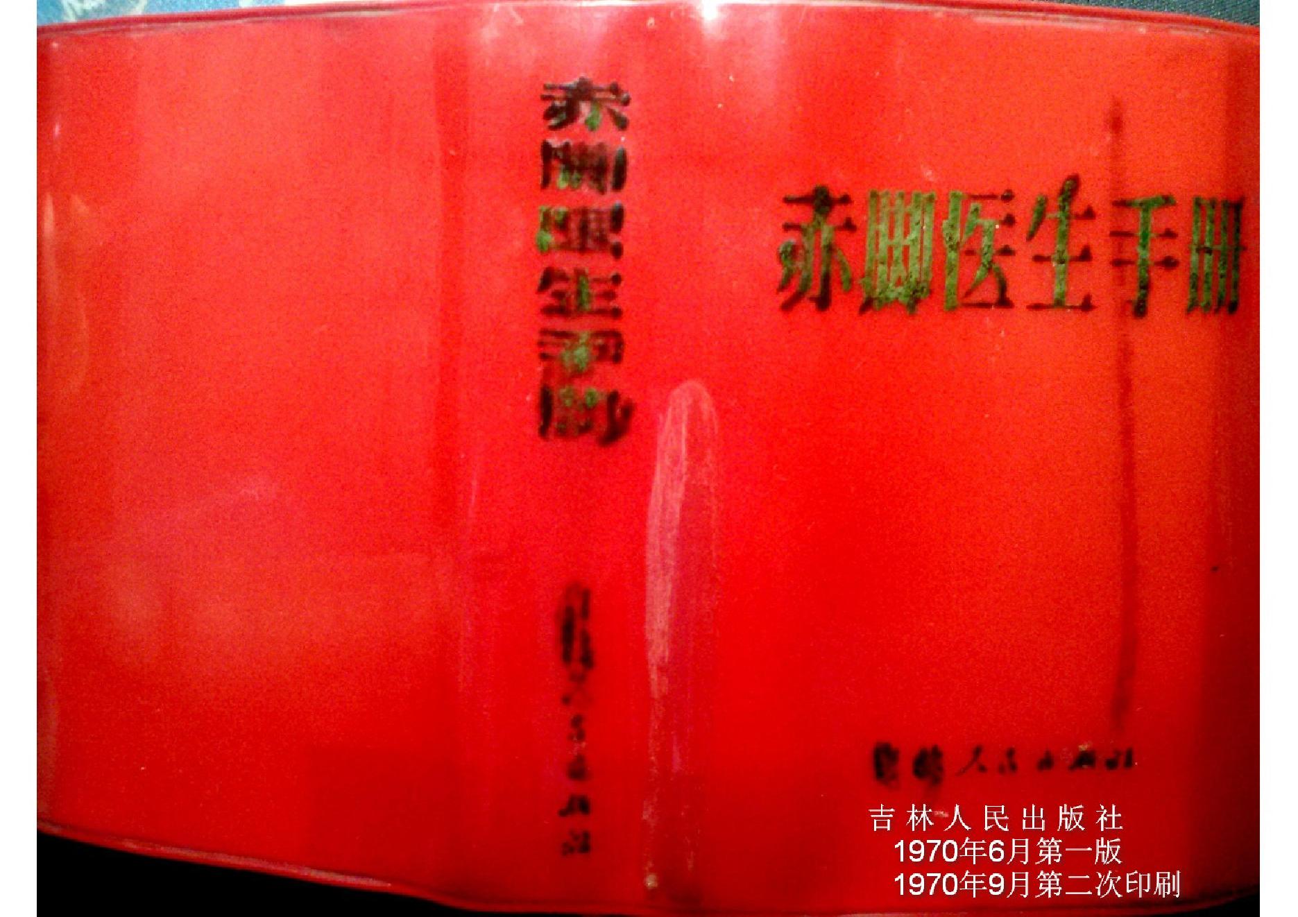 赤脚医生手册 吉林版.pdf_第1页