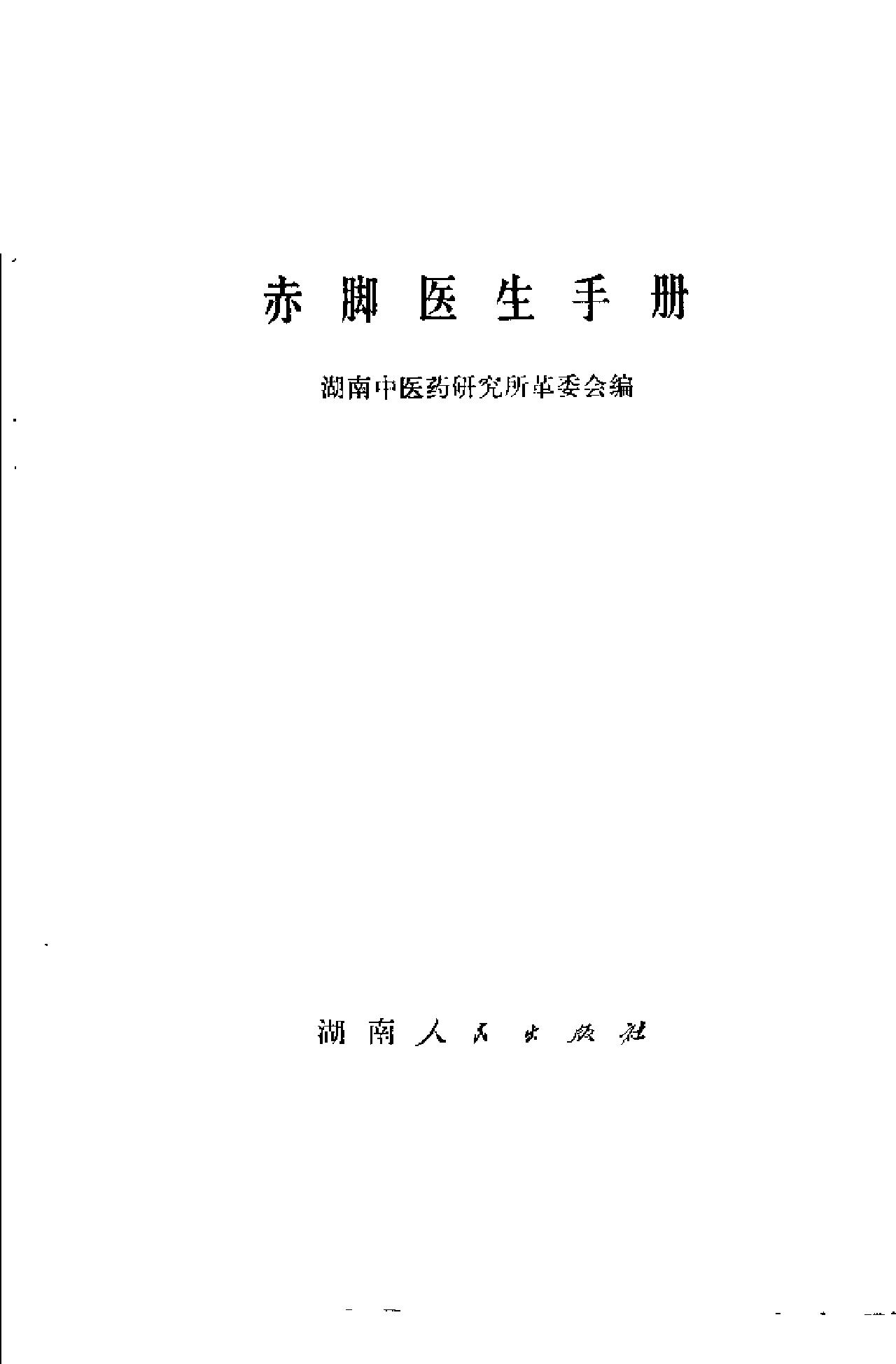 赤脚医生手册 湖南版.pdf_第2页