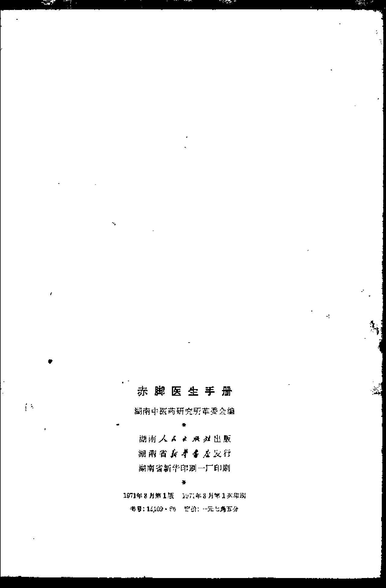 赤脚医生手册 湖南版.pdf_第3页