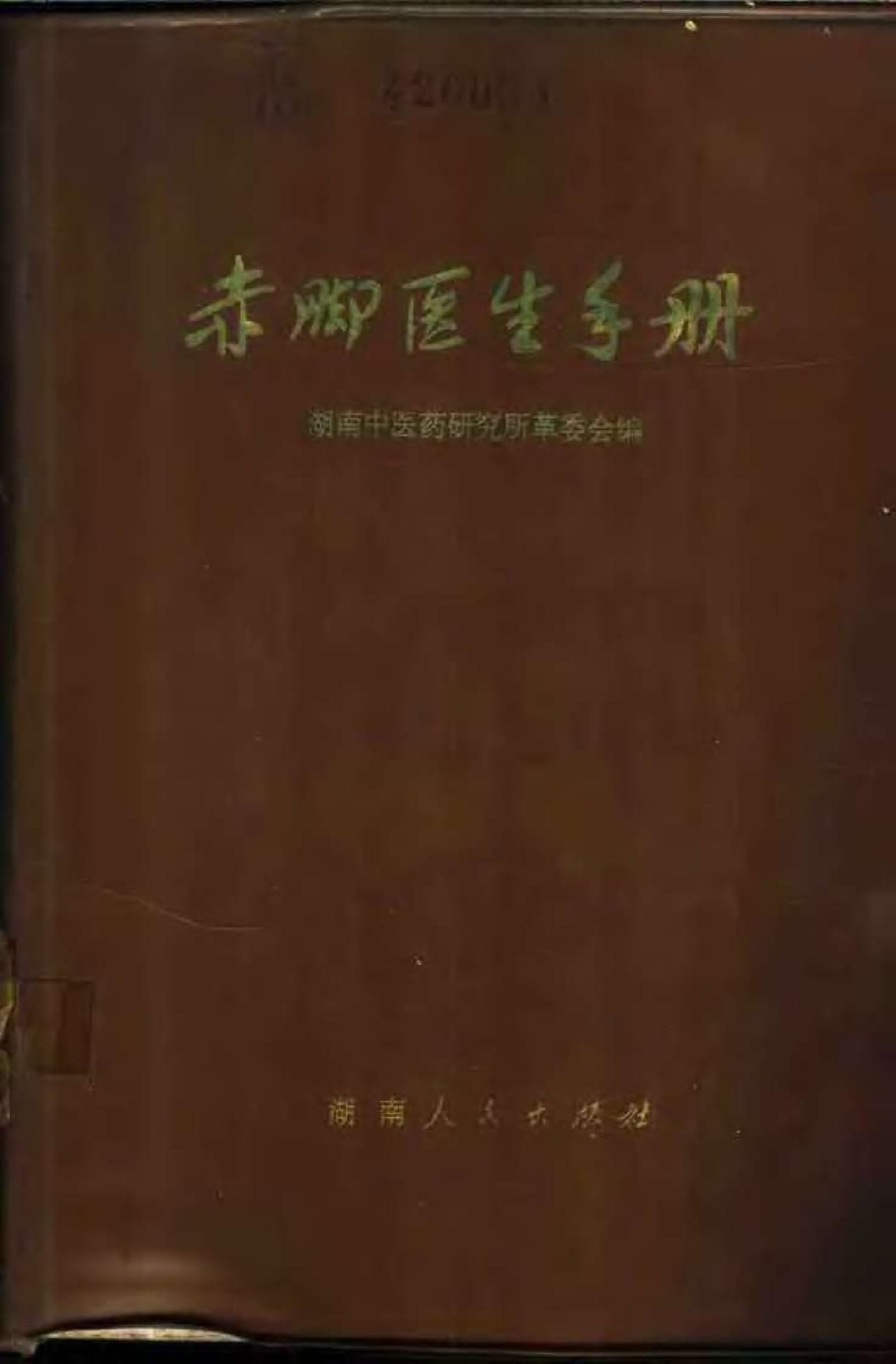 赤脚医生手册 湖南版.pdf_第1页