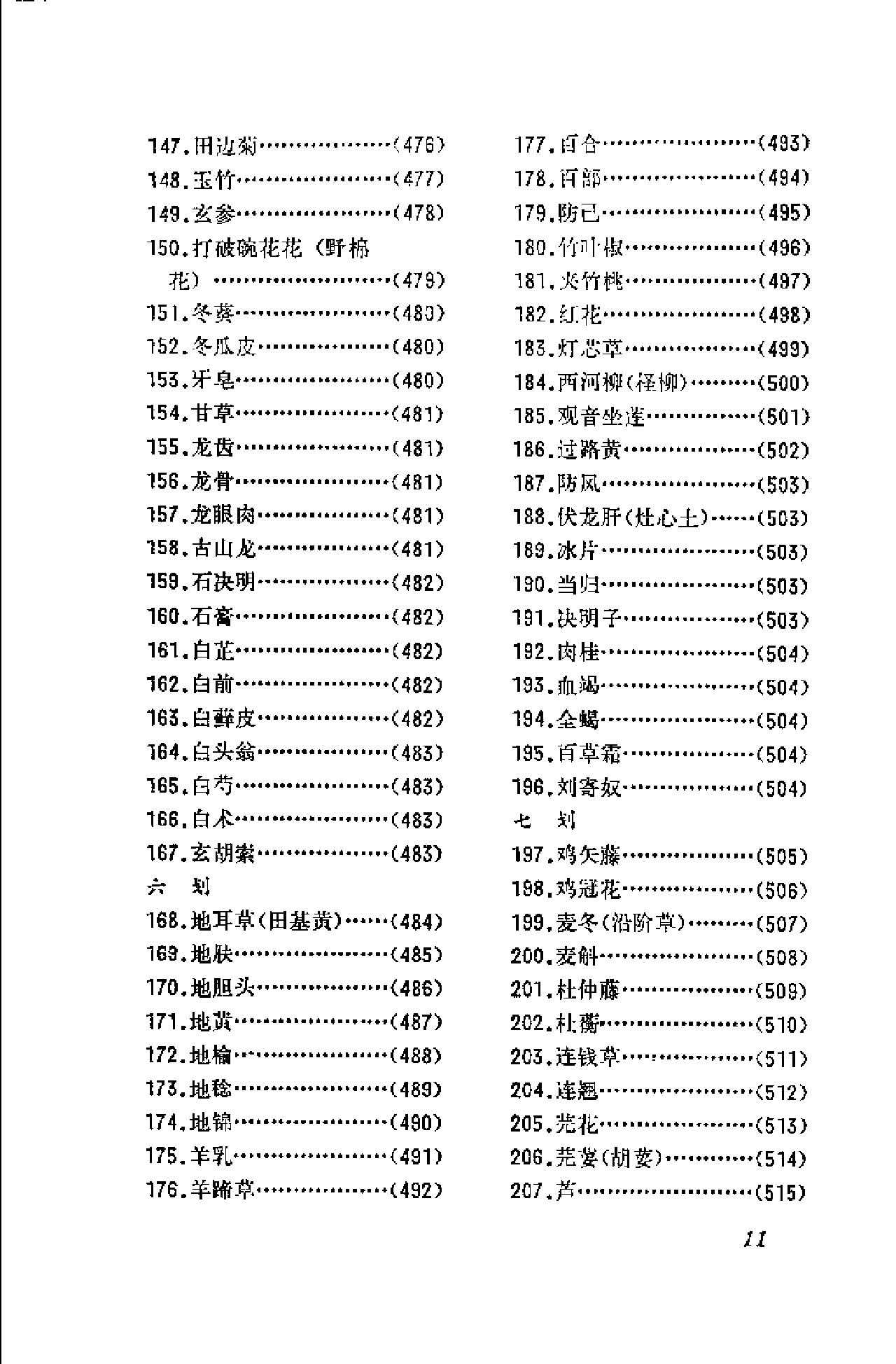 赤脚医生手册 湖南版.pdf_第21页