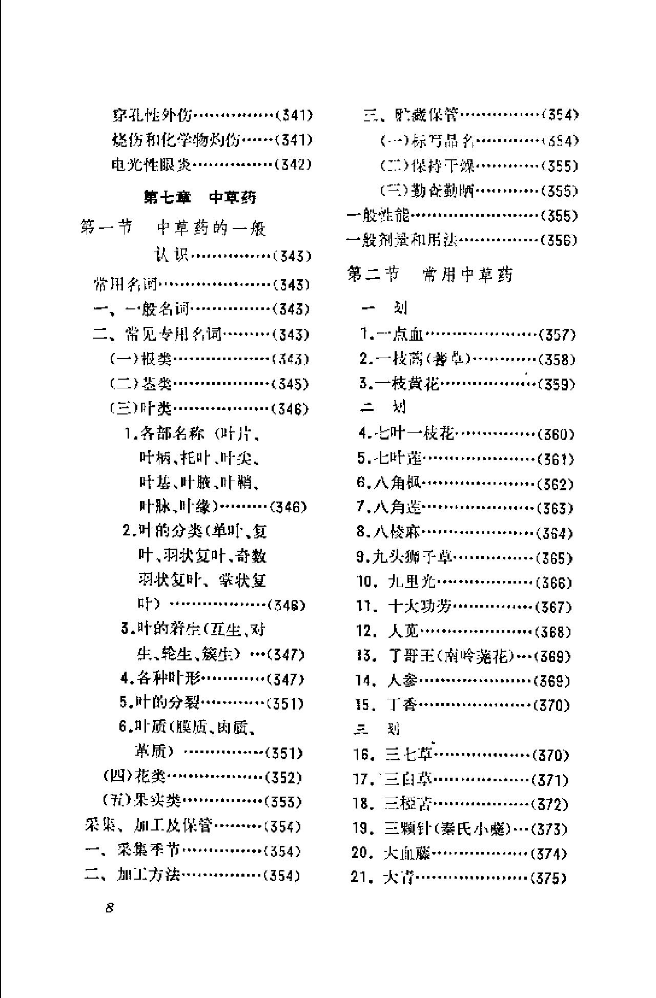 赤脚医生手册 湖南版.pdf_第18页