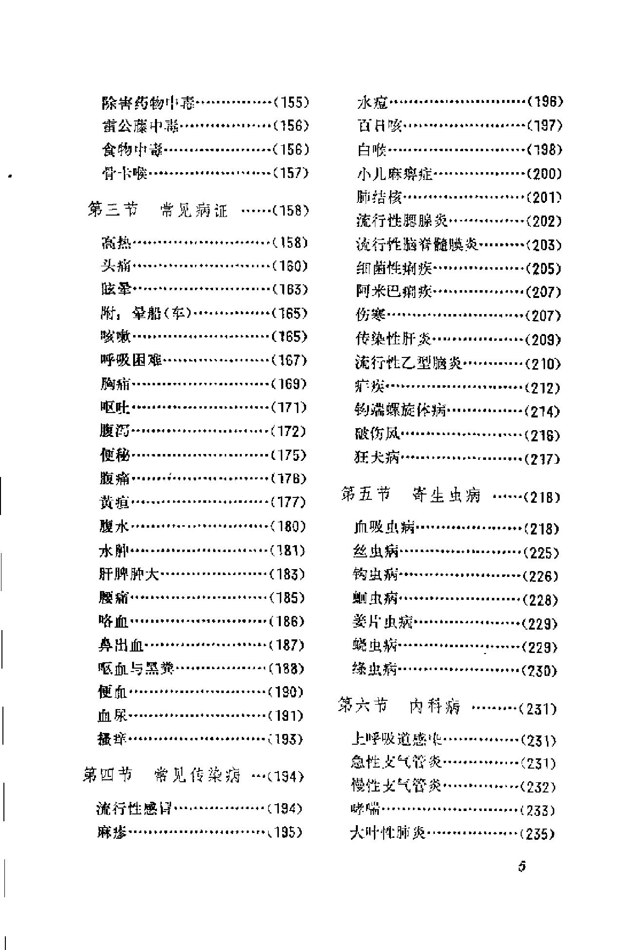 赤脚医生手册 湖南版.pdf_第15页