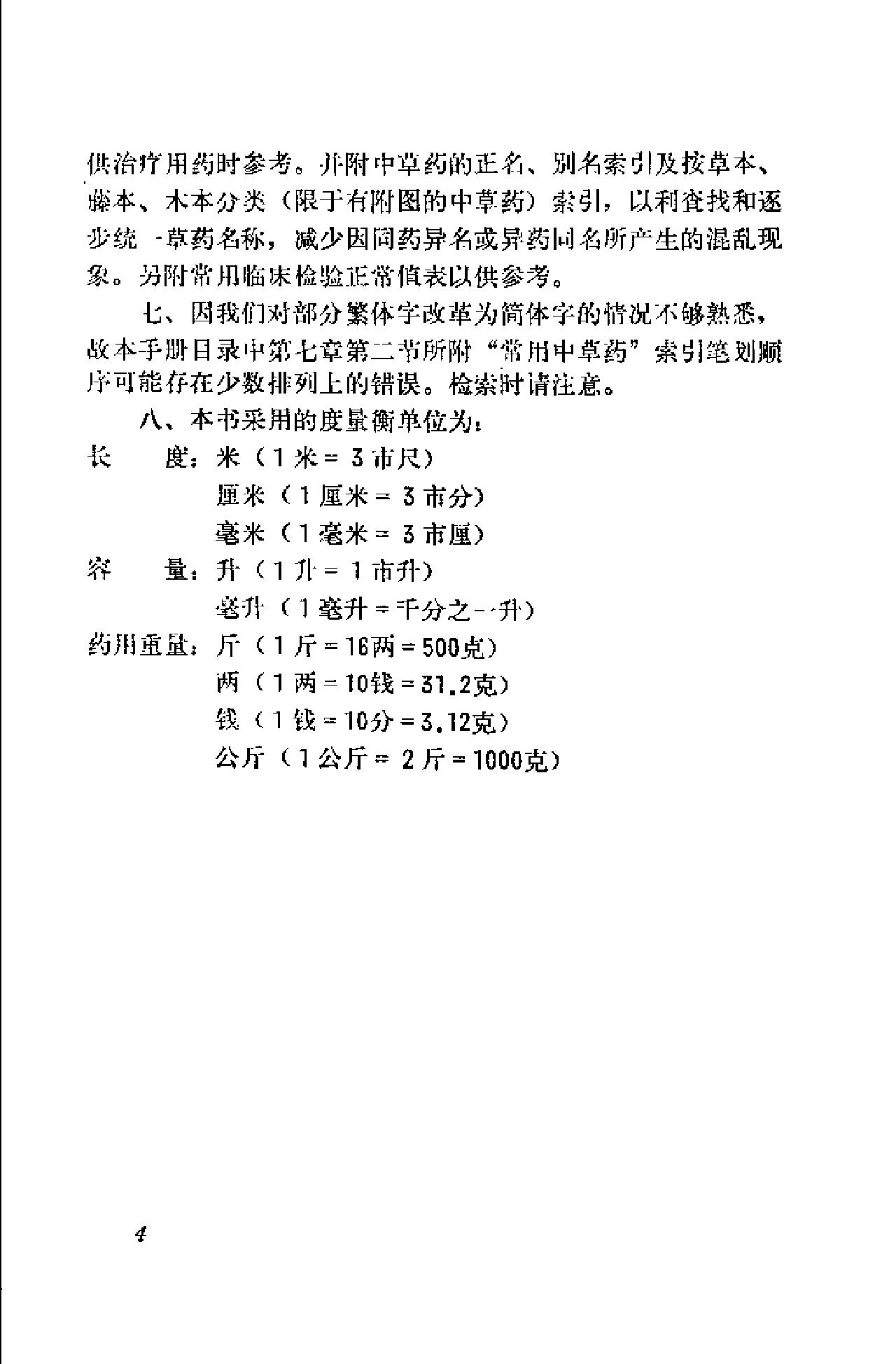 赤脚医生手册 湖南版.pdf_第9页