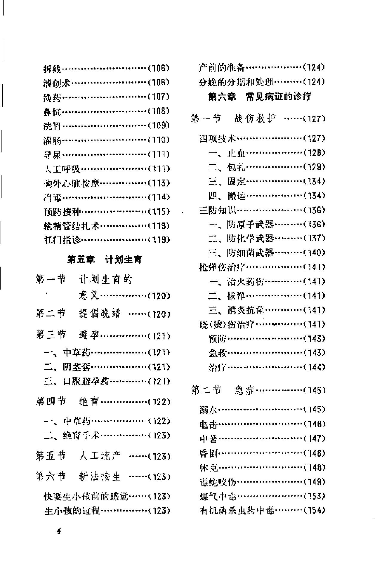 赤脚医生手册 湖南版.pdf_第14页