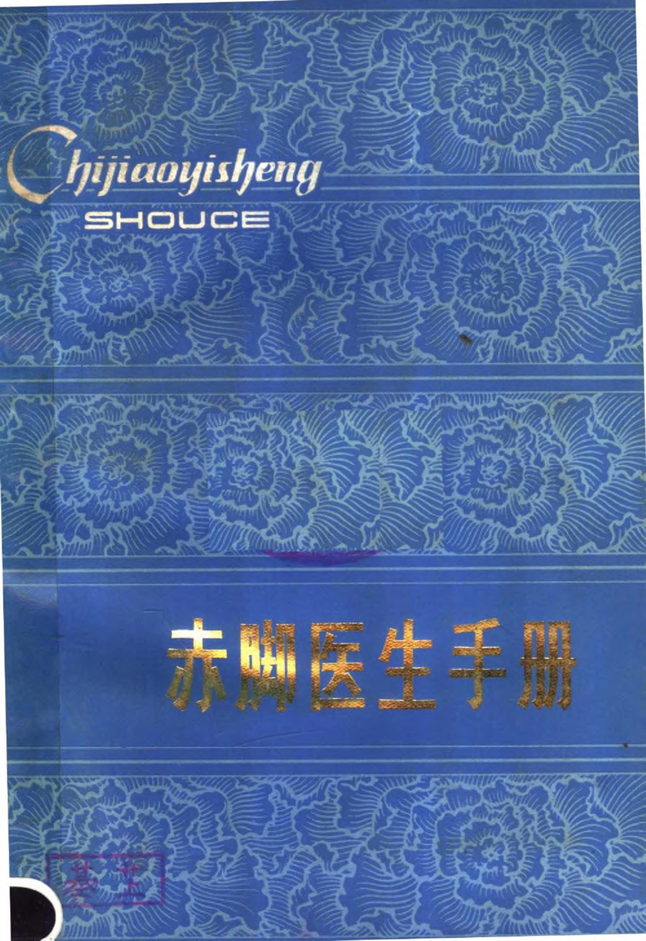 赤脚医生手册 陕西人民出版社.pdf_第1页