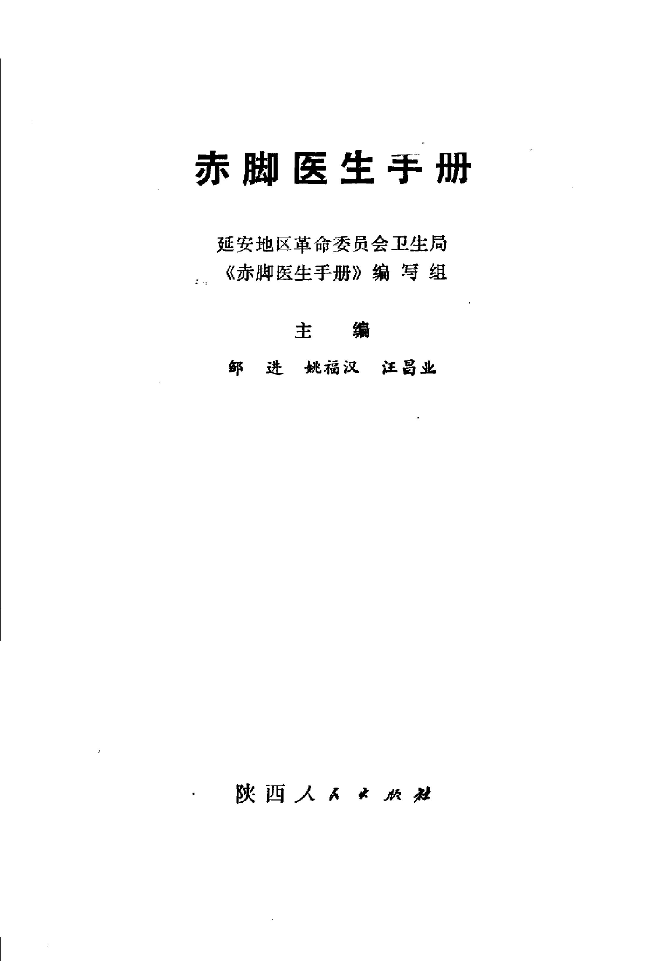 赤脚医生手册 陕西人民出版社.pdf_第3页