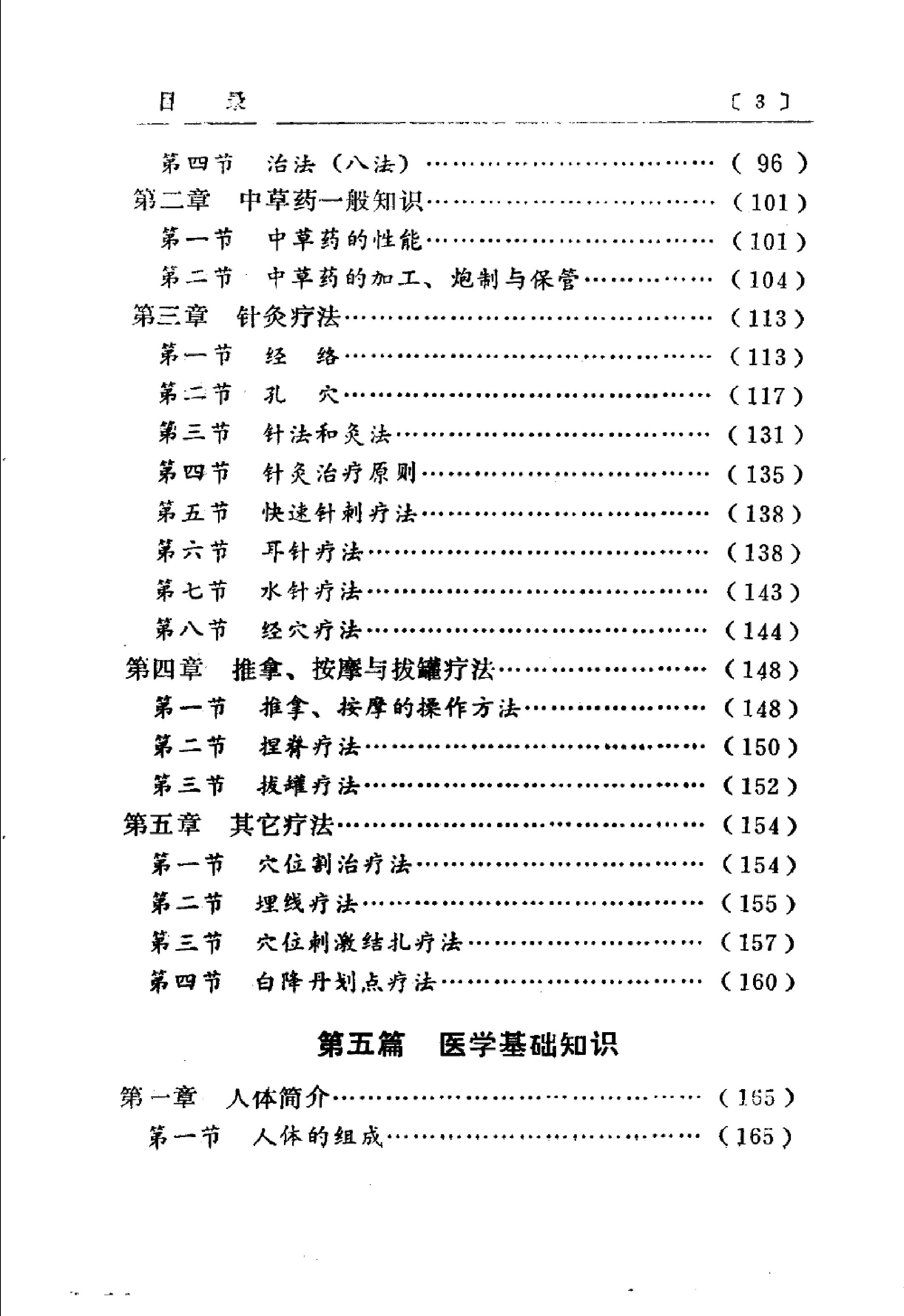 赤脚医生手册 陕西人民出版社.pdf_第9页