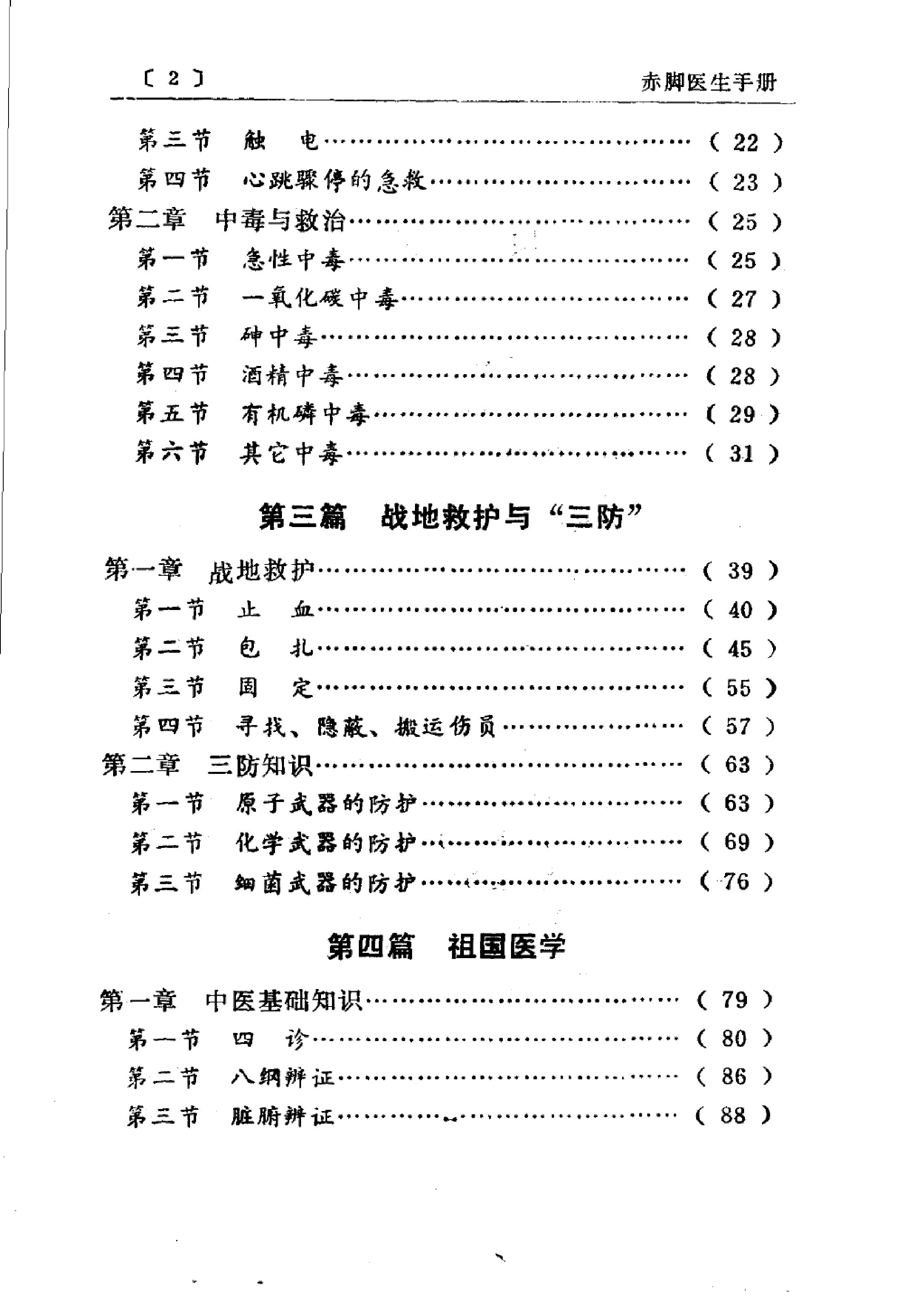 赤脚医生手册 陕西人民出版社.pdf_第8页