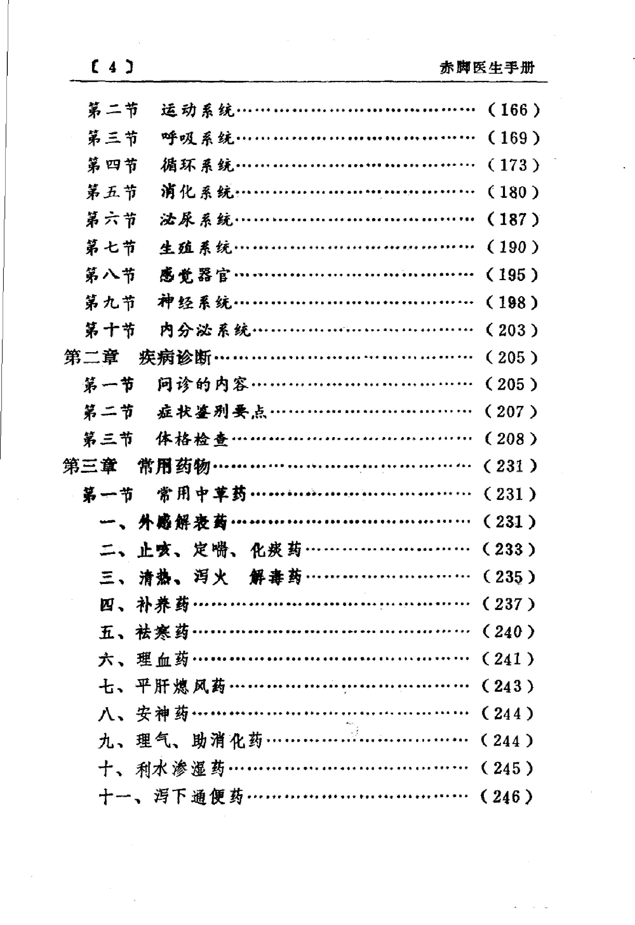 赤脚医生手册 陕西人民出版社.pdf_第10页