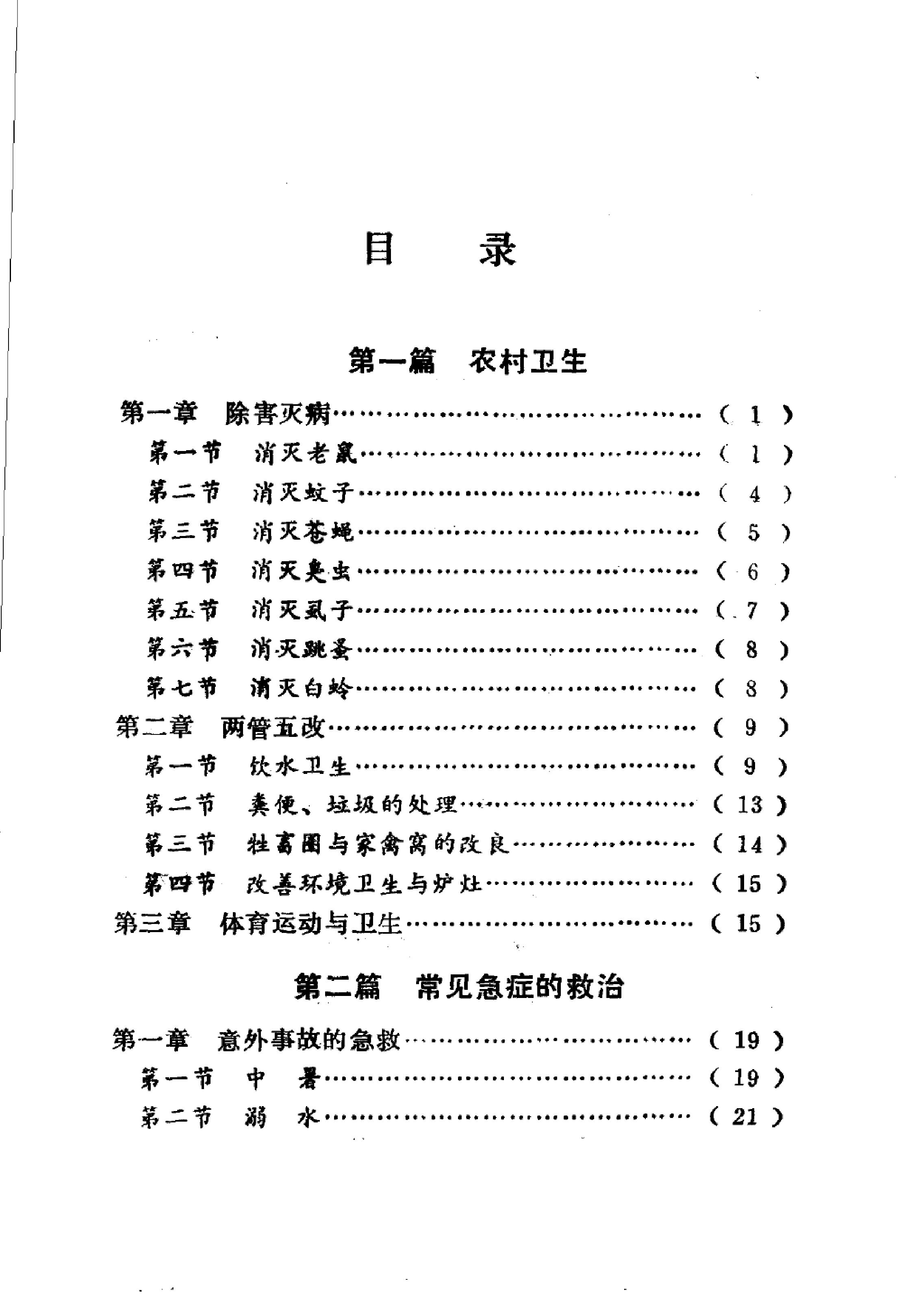 赤脚医生手册 陕西人民出版社.pdf_第7页