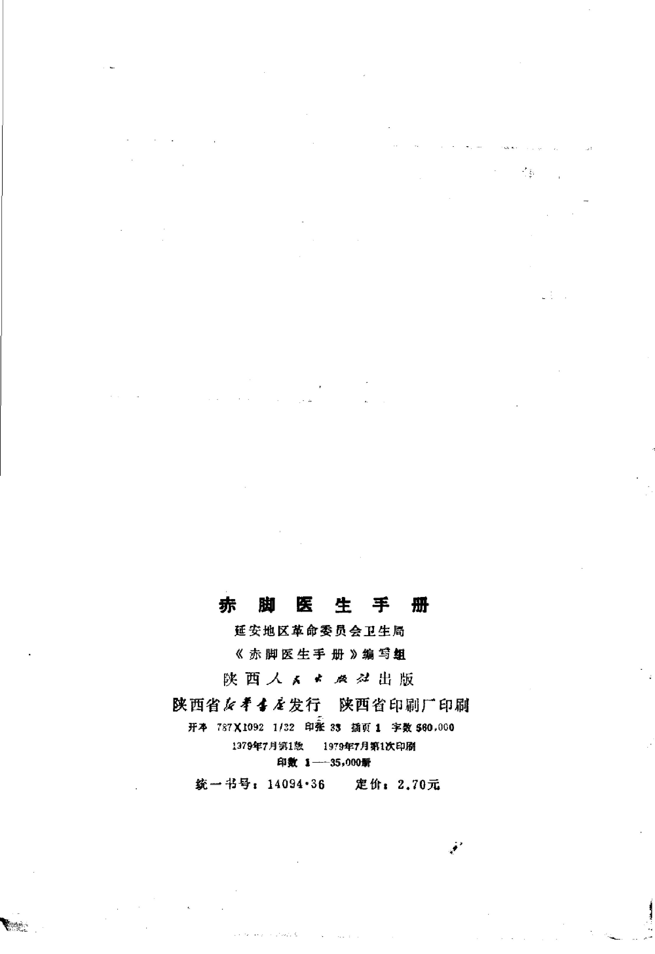 赤脚医生手册 陕西人民出版社.pdf_第4页