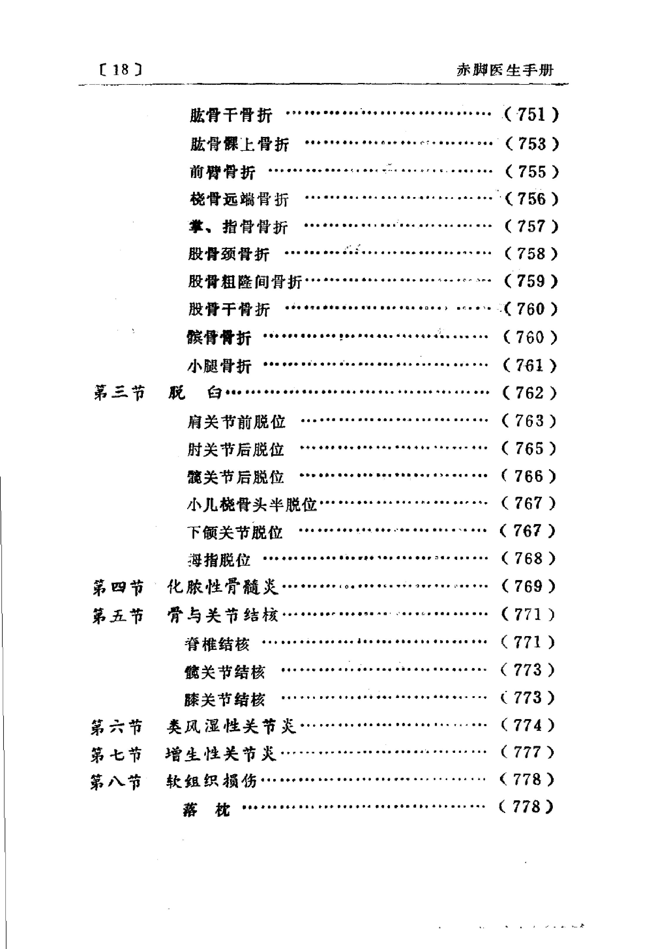 赤脚医生手册 陕西人民出版社.pdf_第24页