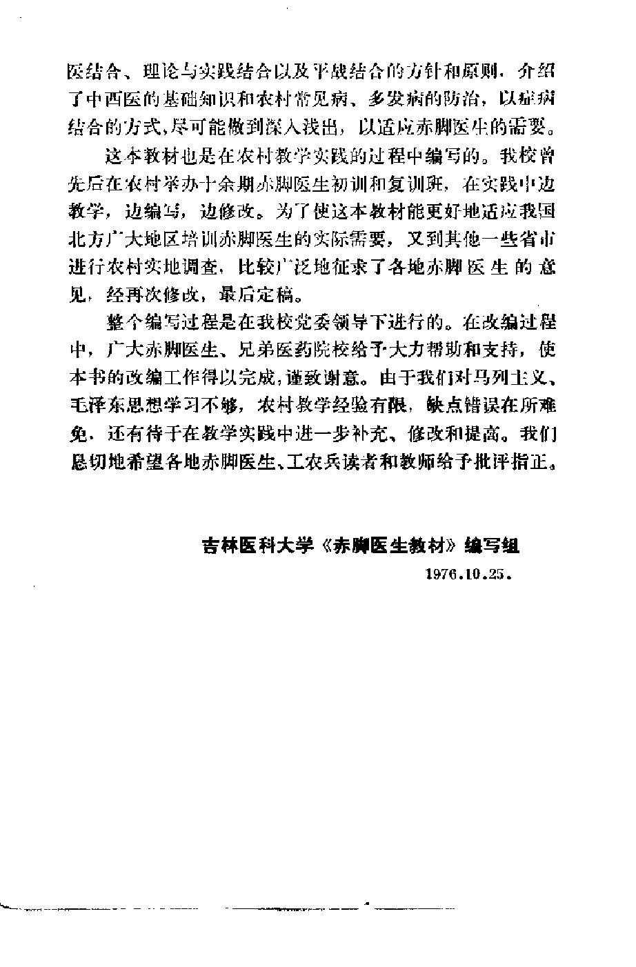 赤脚医生教材 上 初训部分 吉林医科大学编 人民卫生出版社（北方地区）.pdf_第8页