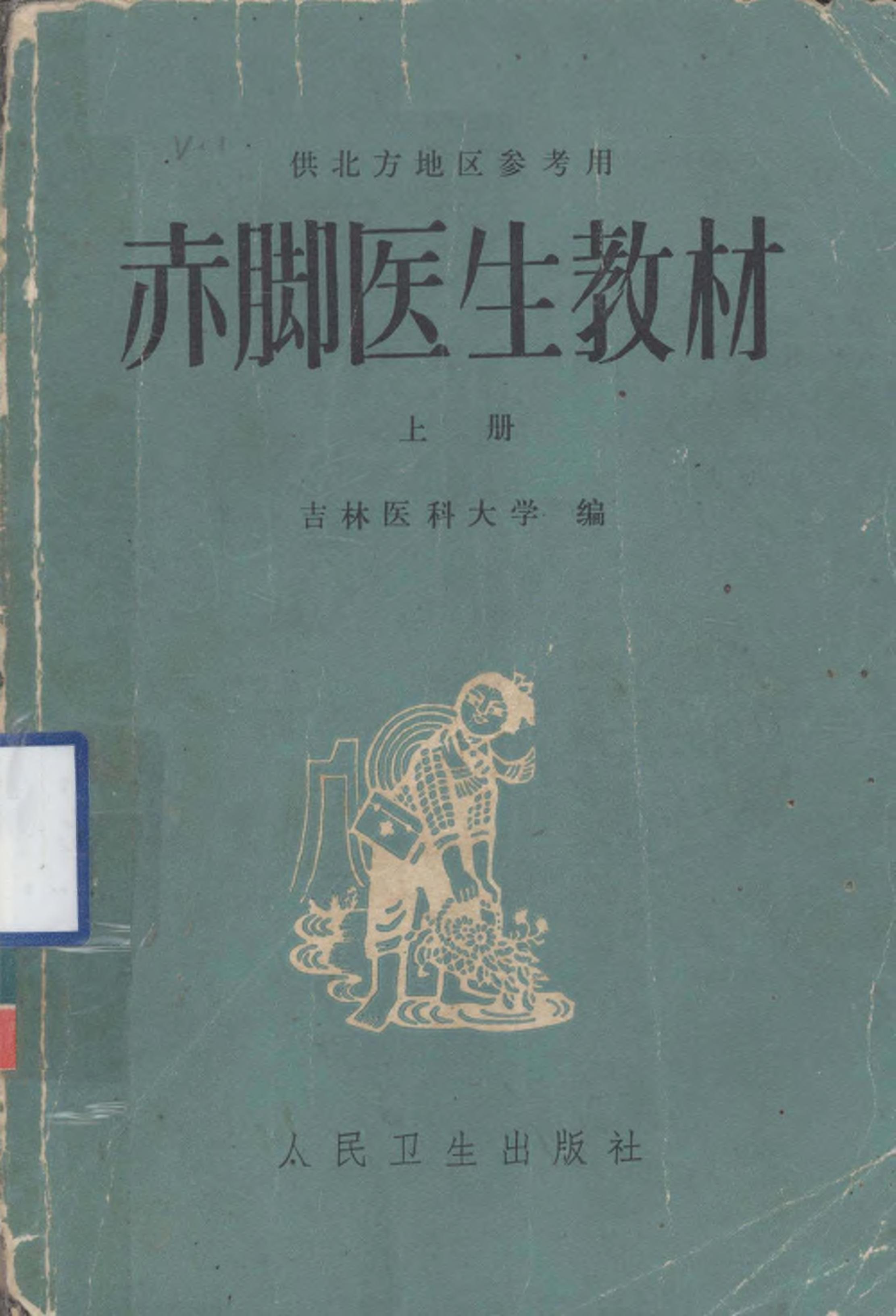 赤脚医生教材 上 初训部分 吉林医科大学编 人民卫生出版社（北方地区）.pdf_第1页