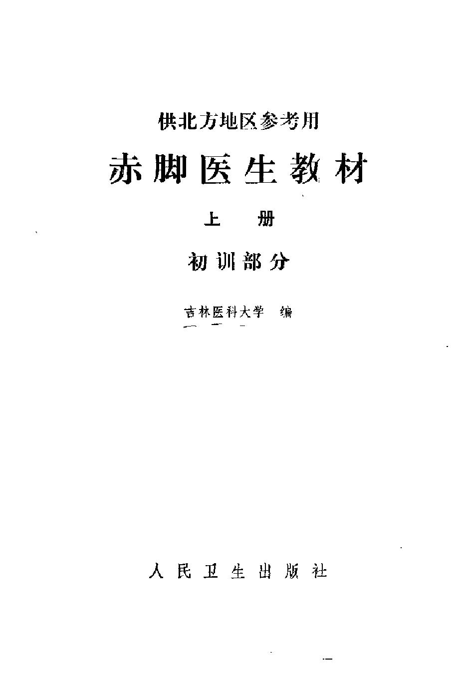 赤脚医生教材 上 初训部分 吉林医科大学编 人民卫生出版社（北方地区）.pdf_第3页