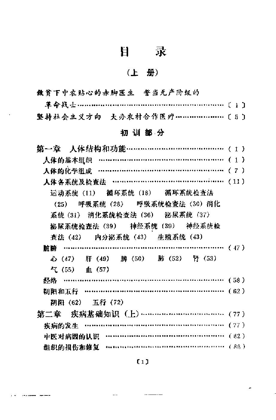 赤脚医生教材 上 初训部分 吉林医科大学编 人民卫生出版社（北方地区）.pdf_第18页